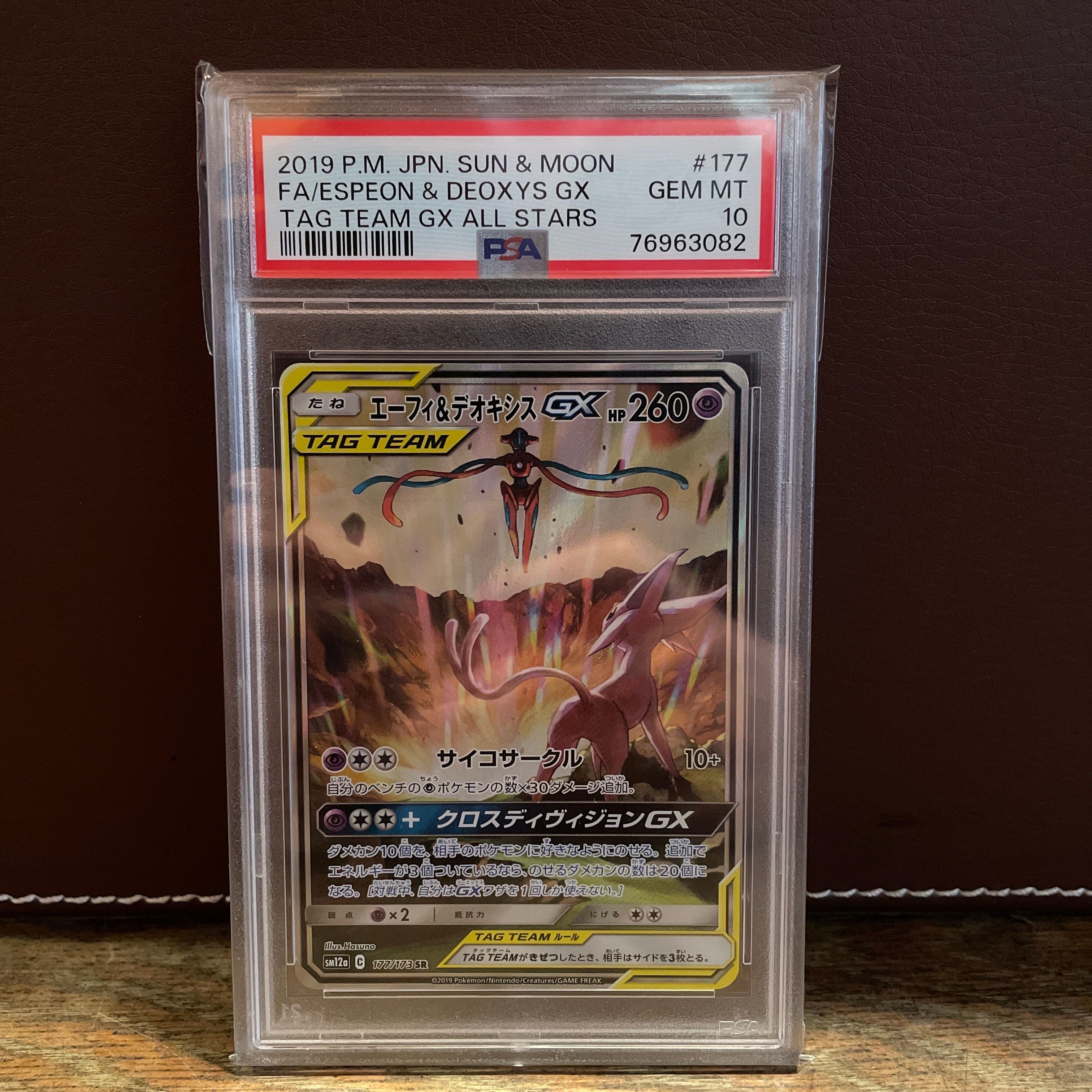エーフィ&デオキシスGX SR: SA[SM12a 177/173](ハイクラスパック「TAG TEAM GX タッグオールスターズ」)