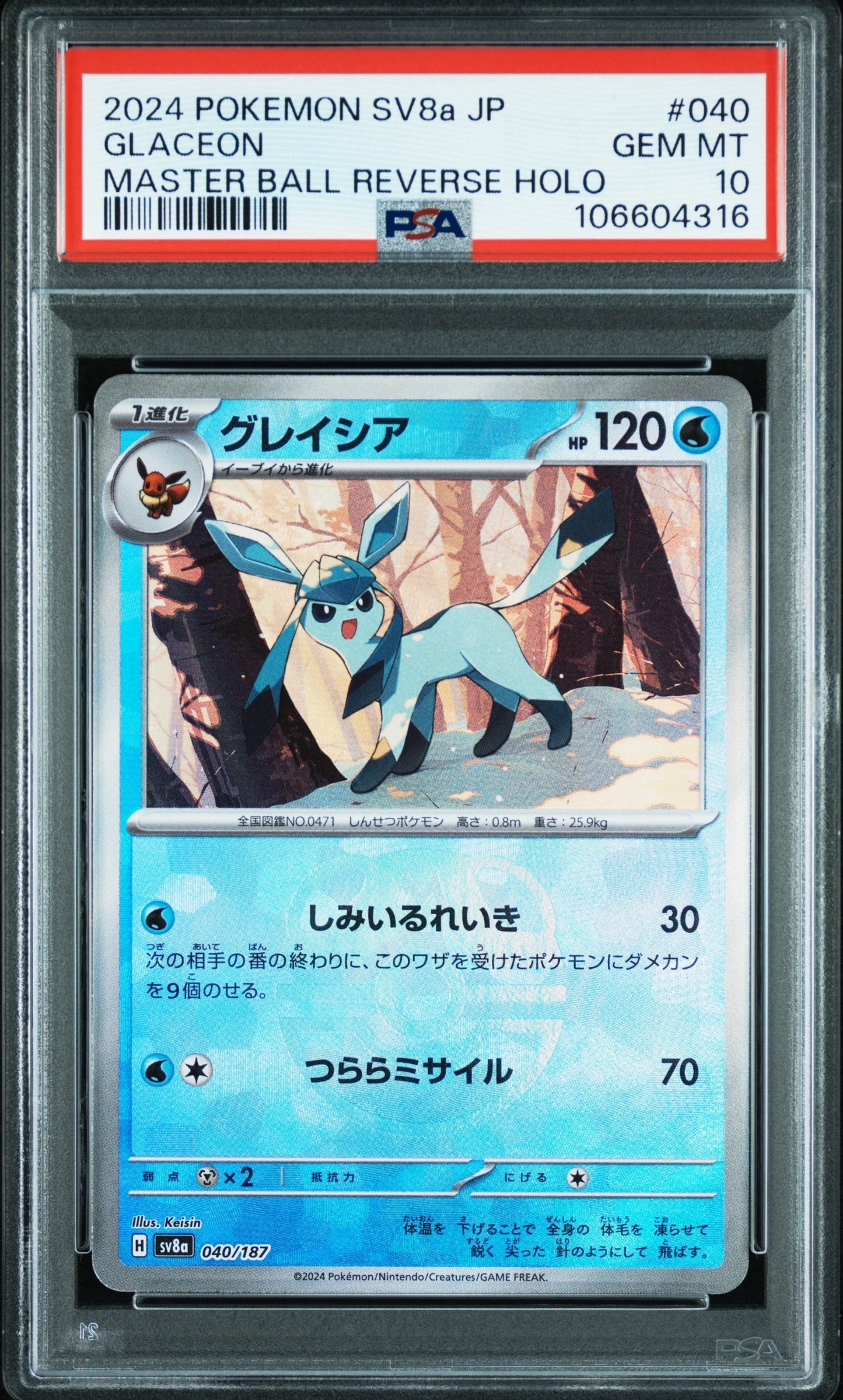 グレイシア :マスターボールミラー [SV8a 040/187](ハイクラスパック「テラスタルフェスex」)