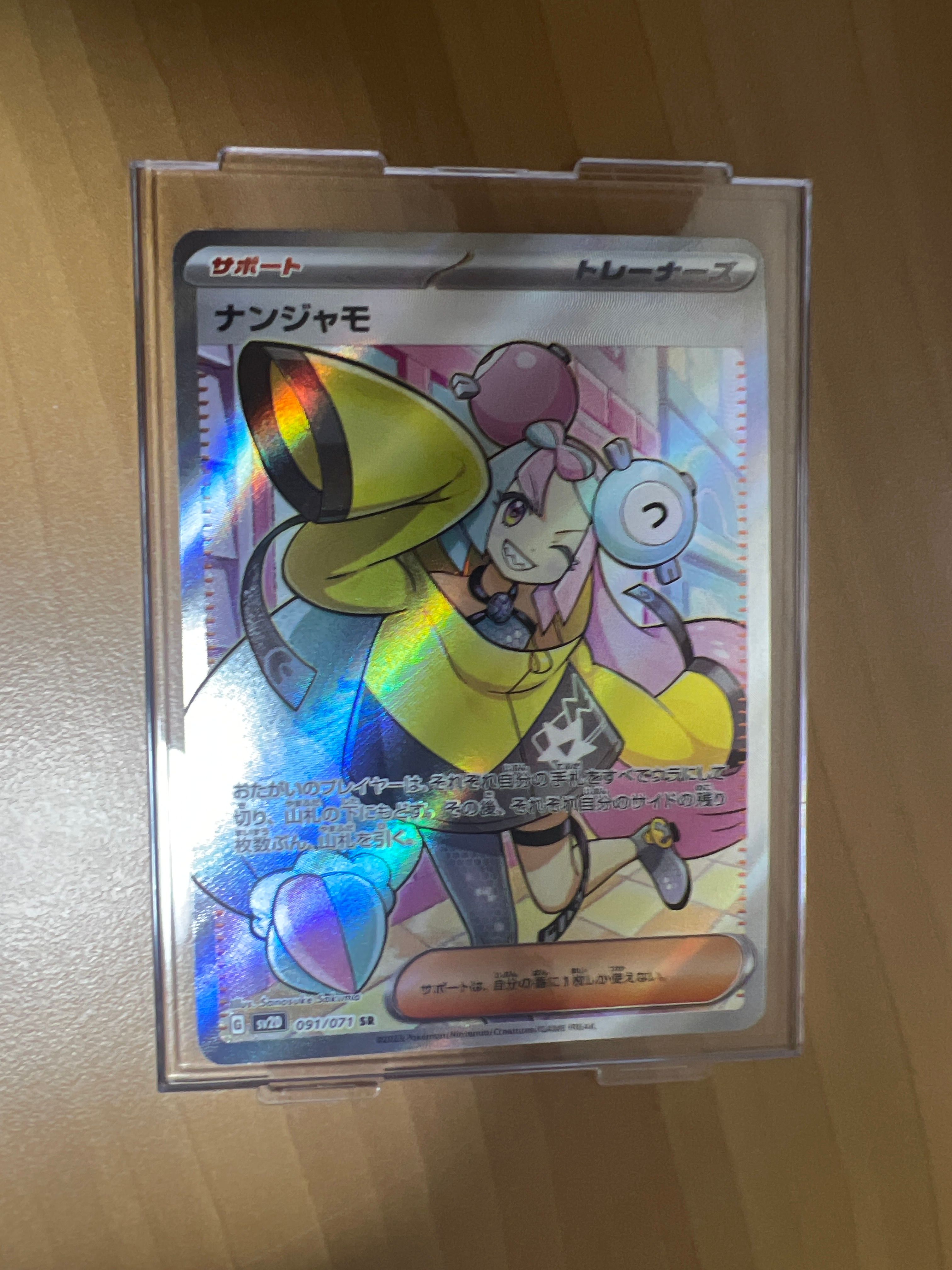 ナンジャモ SR[SV2D 091/071](拡張パック「クレイバースト」)