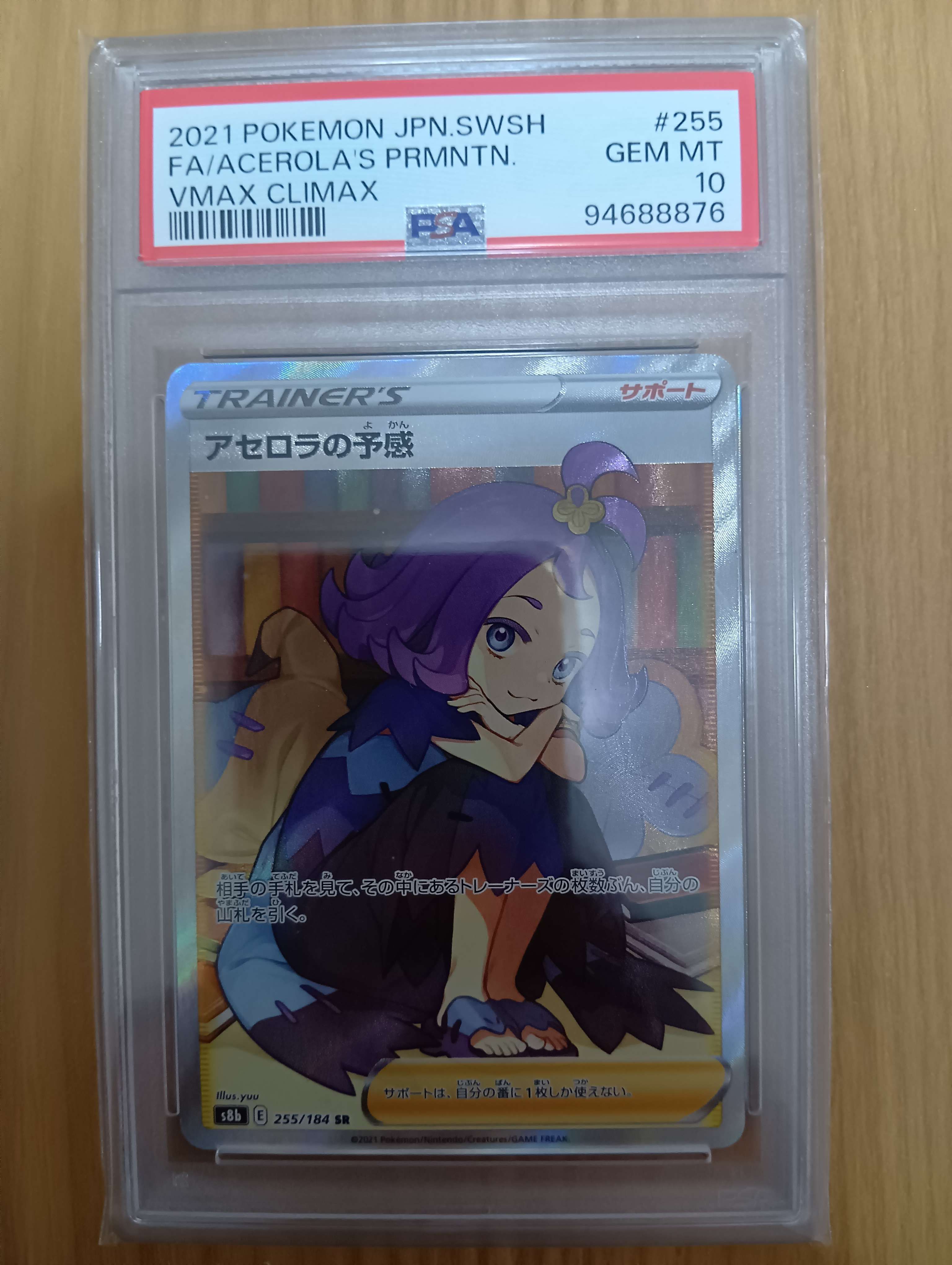 アセロラの予感 SR[S8b 255/184](ハイクラスパック「VMAXクライマックス」)
