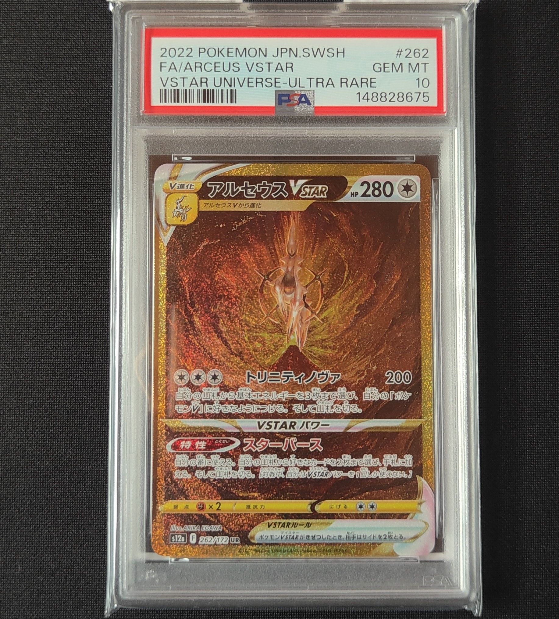 アルセウスVSTAR UR[s12a 262/172](ハイクラスパック「VSTARユニバース