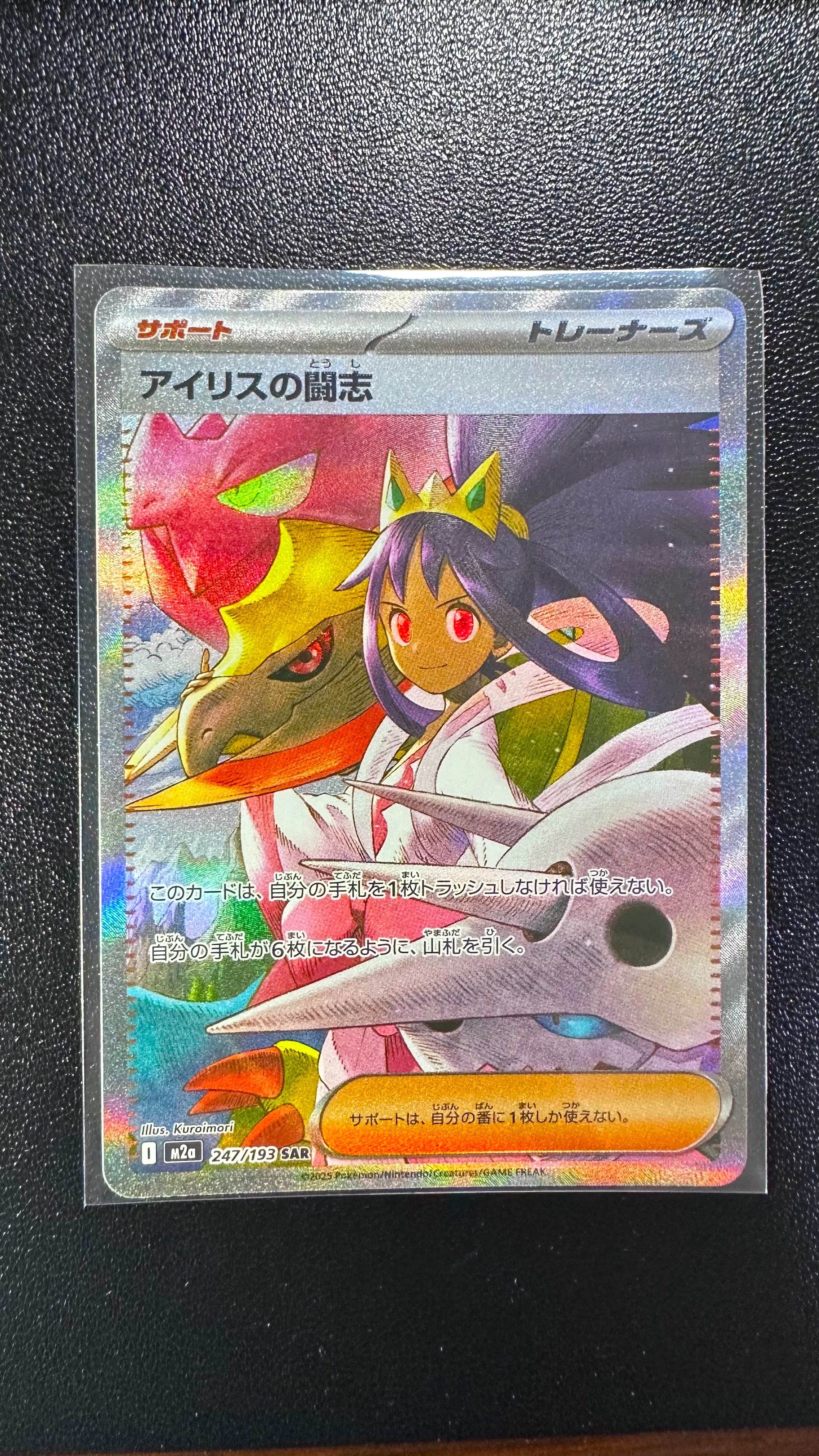 アイリスの闘志 SAR [M2a 247/193](ハイクラスパック「MEGAドリームex」)
