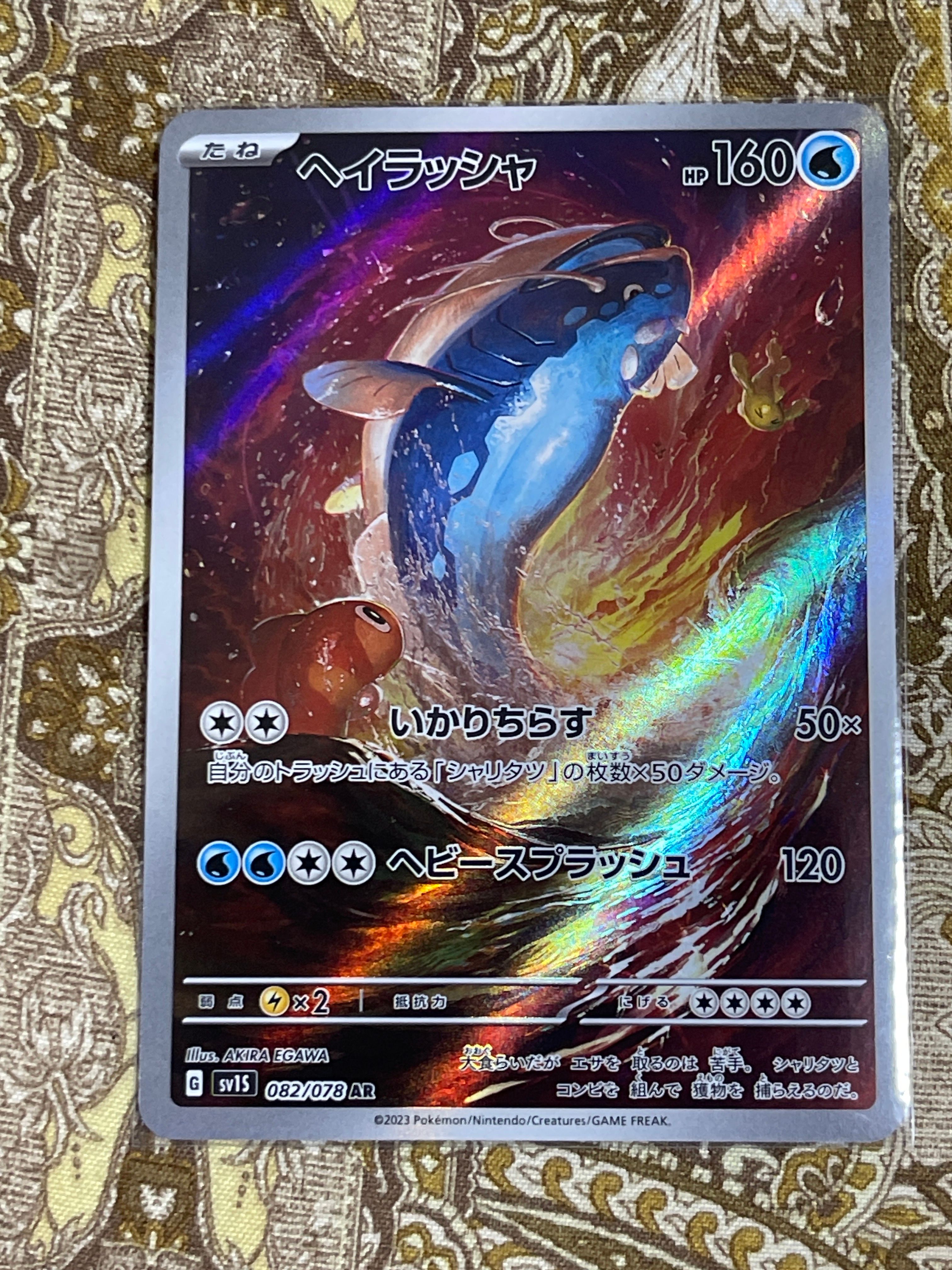 ヘイラッシャ AR[SV1S 082/078](スカーレット＆バイオレット 拡張パック「スカーレットex」)
