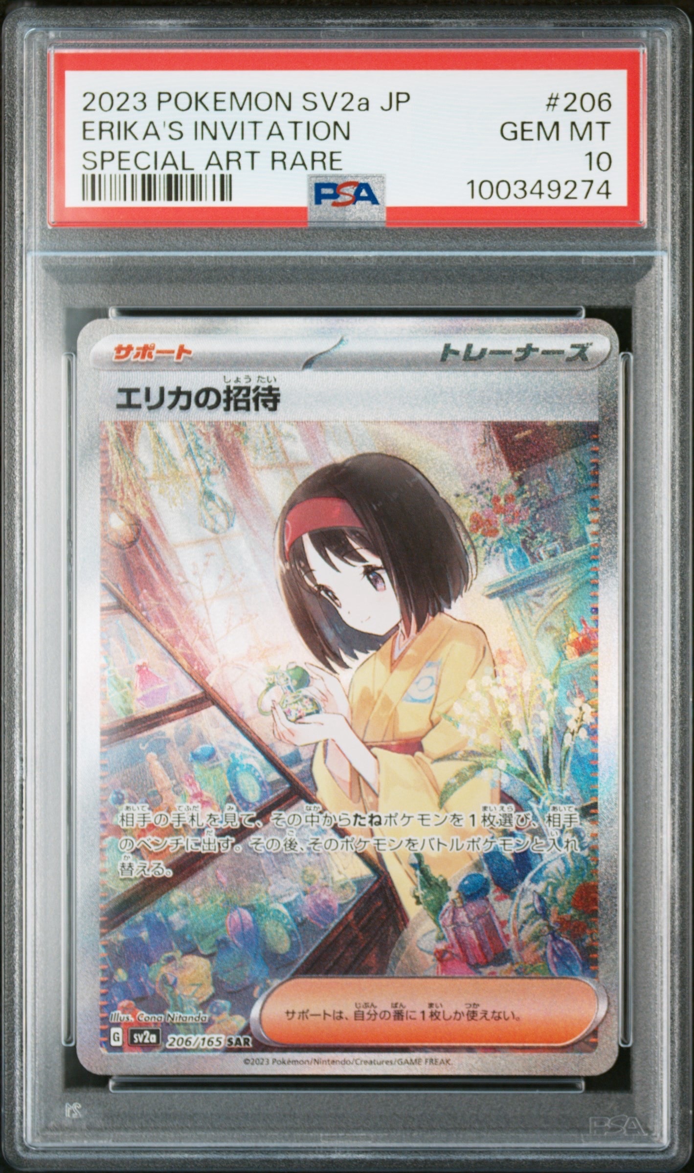 エリカの招待 SAR[SV2a 206/165](強化拡張パック「ポケモンカード151