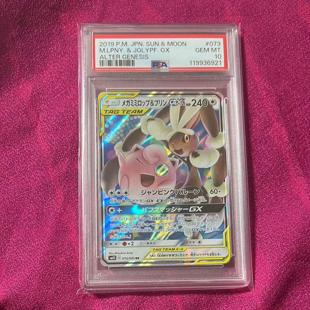 メガミミロップ&プリンGX RR [SM12 073/095](拡張パック「オルタージェネシス」)
