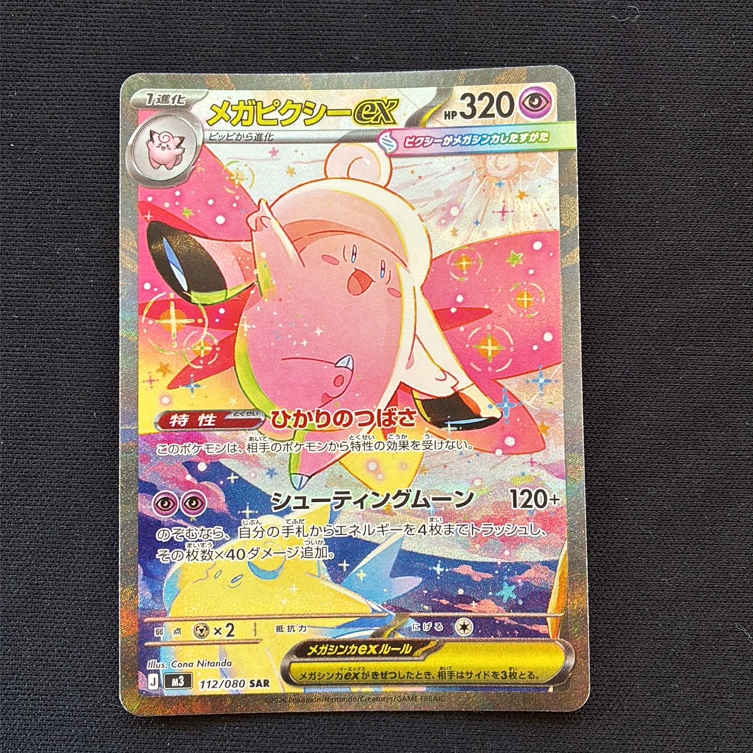 メガピクシーex SAR [M3 112/080](拡張パック「ムニキスゼロ」)