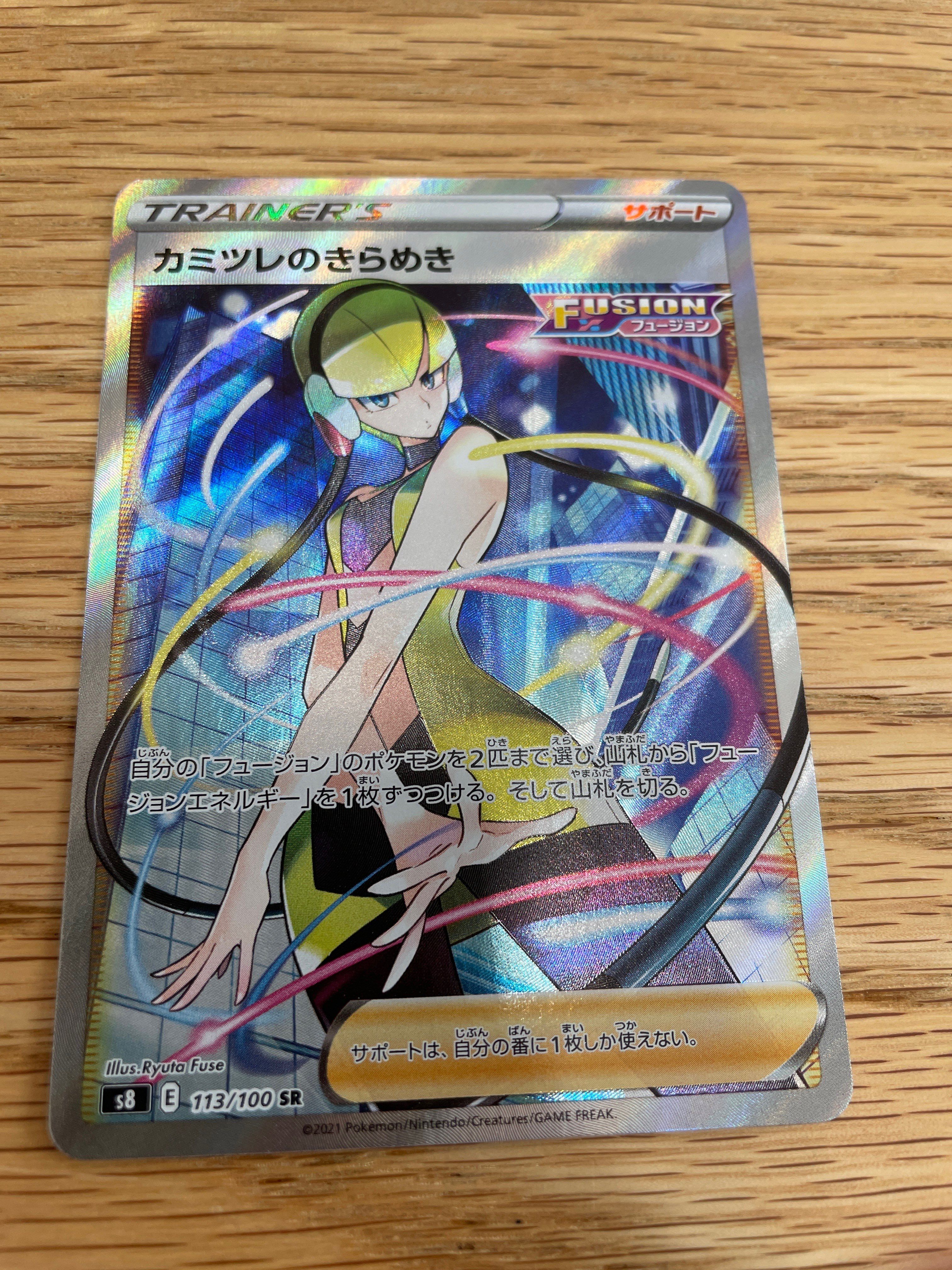 カミツレのきらめき SR[S8 113/100](拡張パック「フュージョンアーツ」)