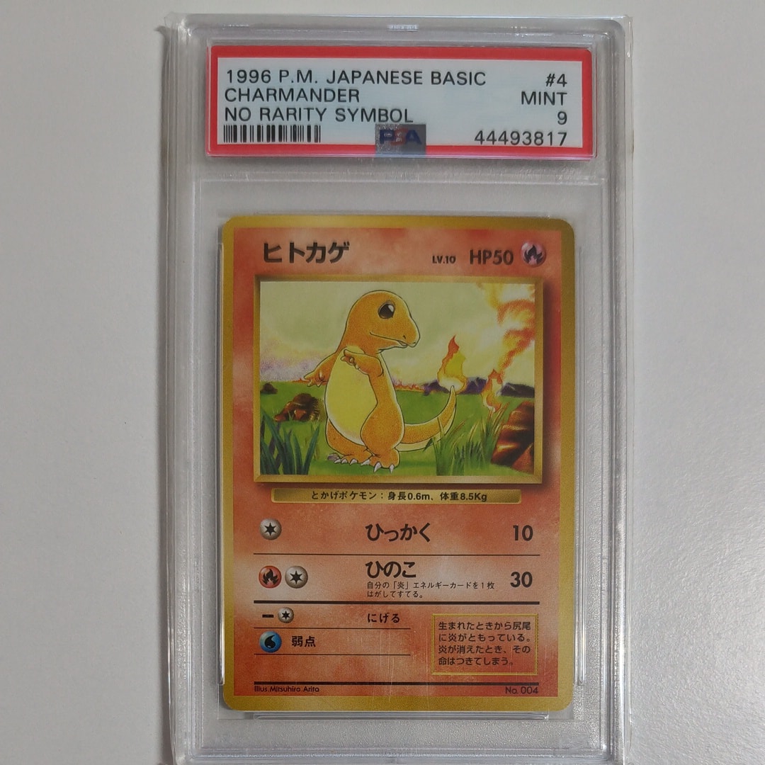 ヒトカゲ 初版 : 旧裏 [PMCG1-1](拡張パック「ポケットモンスター カードゲーム」初版)