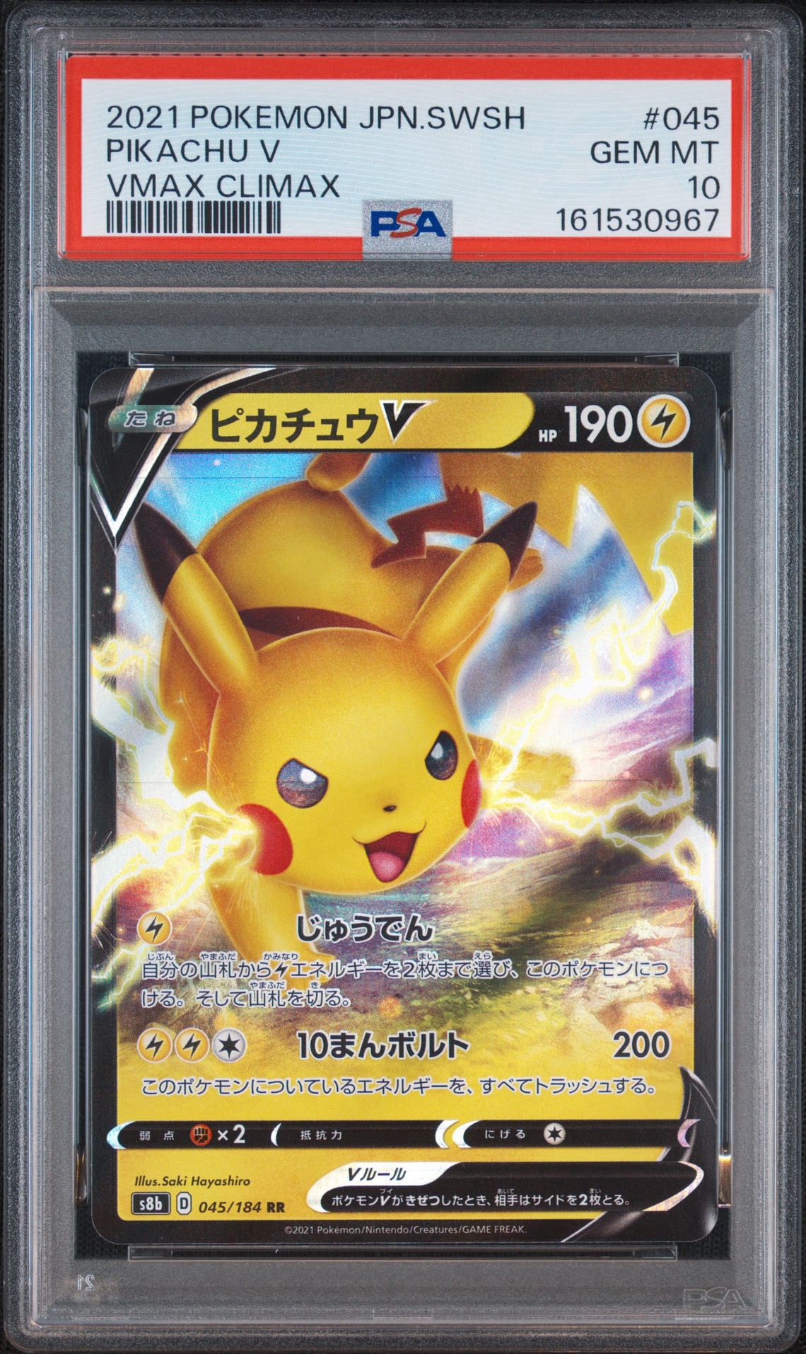 PSA10】ピカチュウV RR[s8b 045/184](ハイクラスパック「VMAX