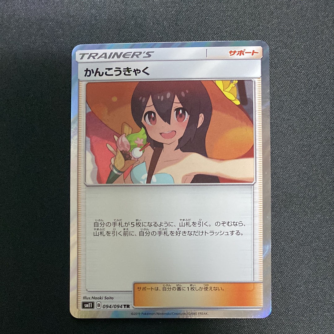 PSA10】かんこうきゃく TR[SM11 094/094](拡張パック「ミラクルツイン