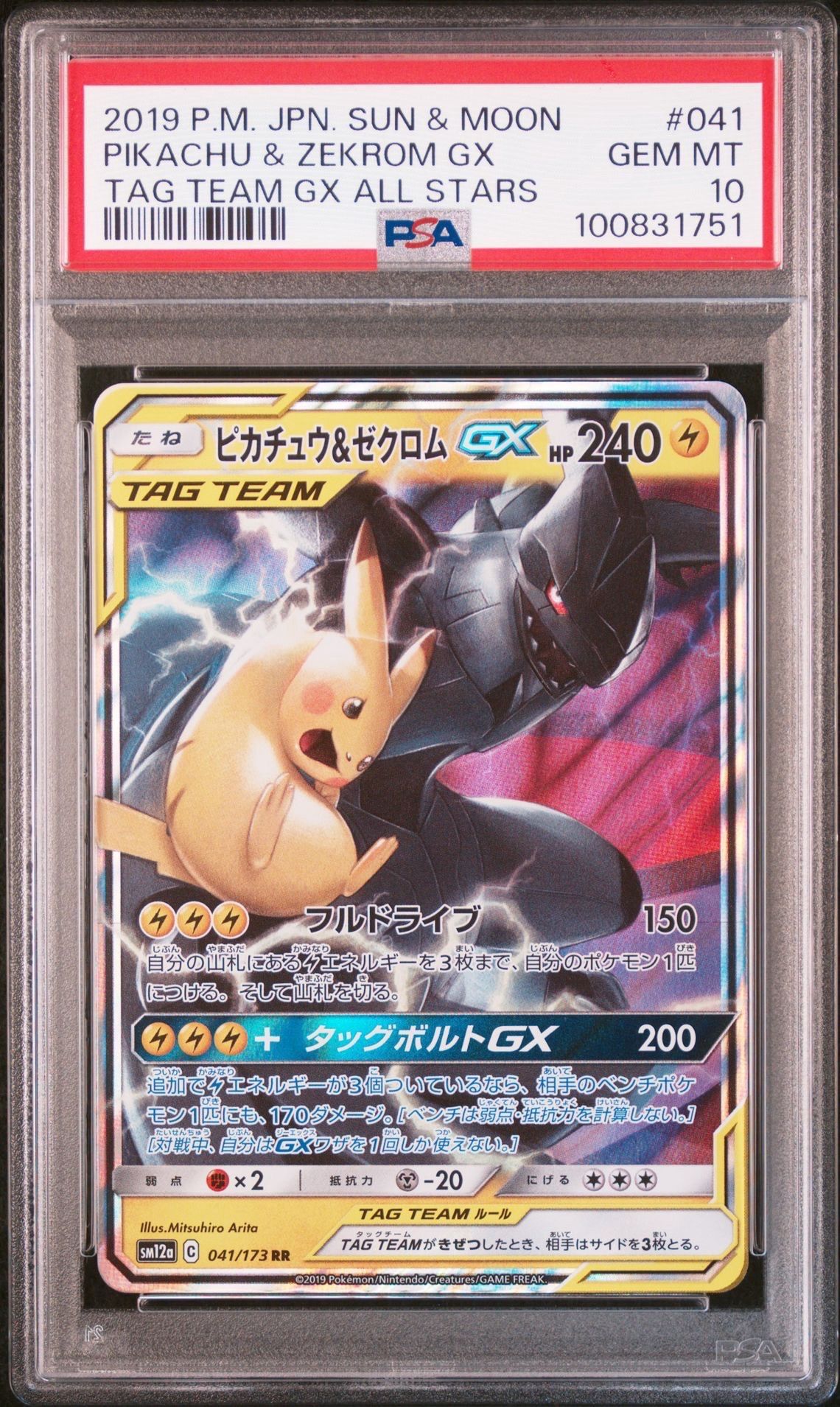 ピカチュウ&ゼクロムGX RR [SM12a 041/173](ハイクラスパック「TAG TEAM GX タッグオールスターズ」)