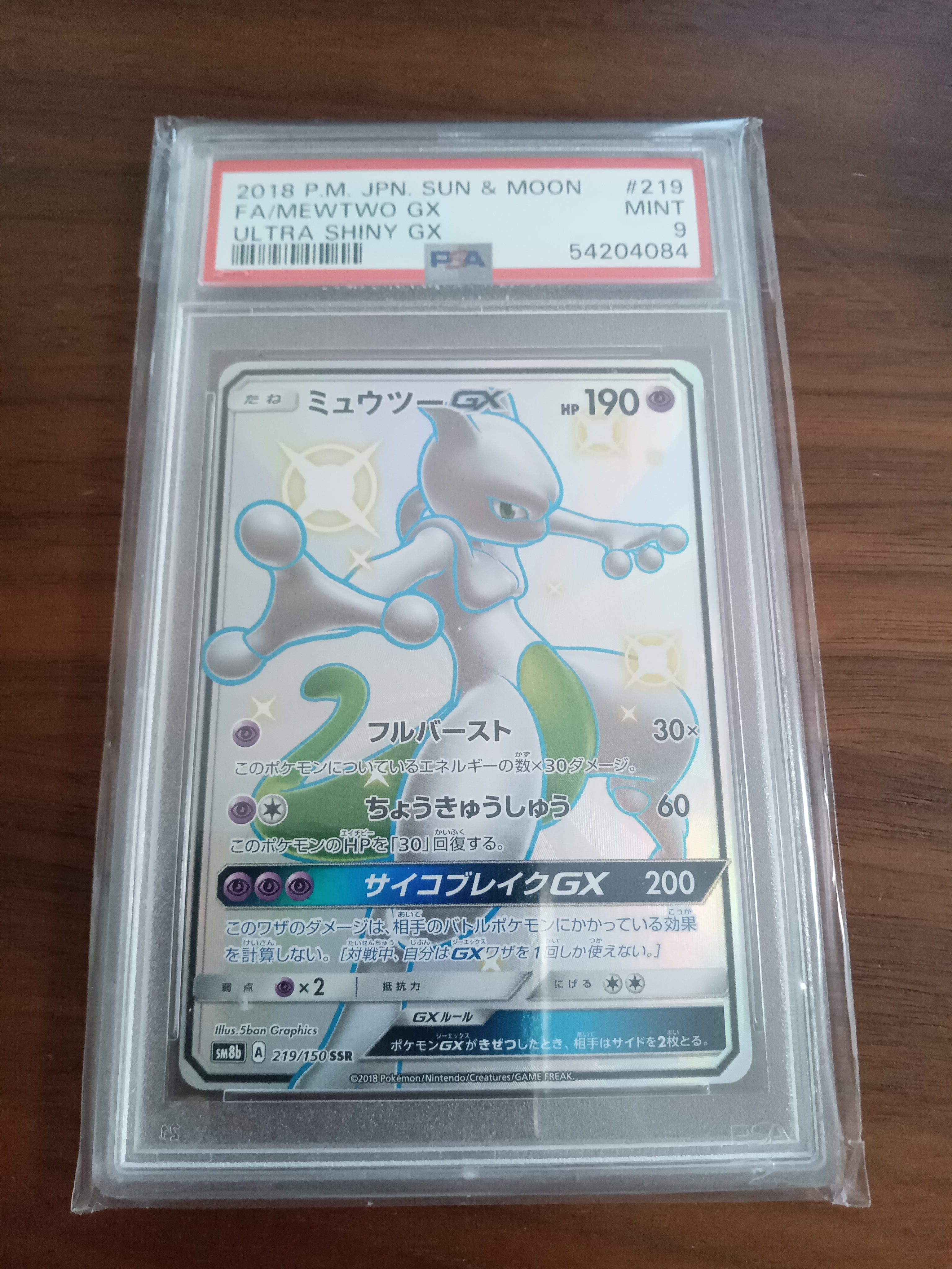 ミュウツーGX SSR[SM8b 219/150](ハイクラスパック「GXウルトラ
