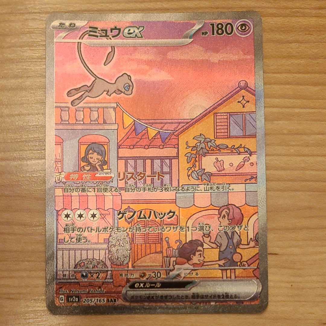 ミュウex SAR[SV2a 205/165](強化拡張パック「ポケモンカード151」)