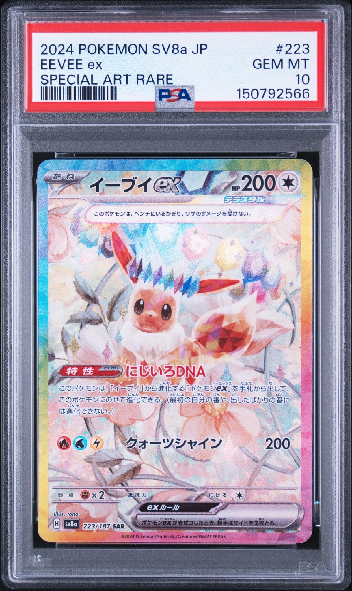 【PSA10】イーブイex SAR SV8a テラスタルフェスex223/187 PSA10】イーブイex SAR [SV8a 223/187](ハイクラスパック「テラスタル