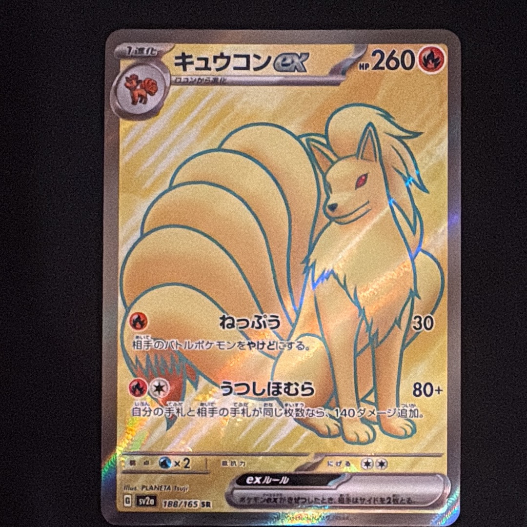 キュウコンex SR[SV2a 188/165](強化拡張パック「ポケモンカード151」)