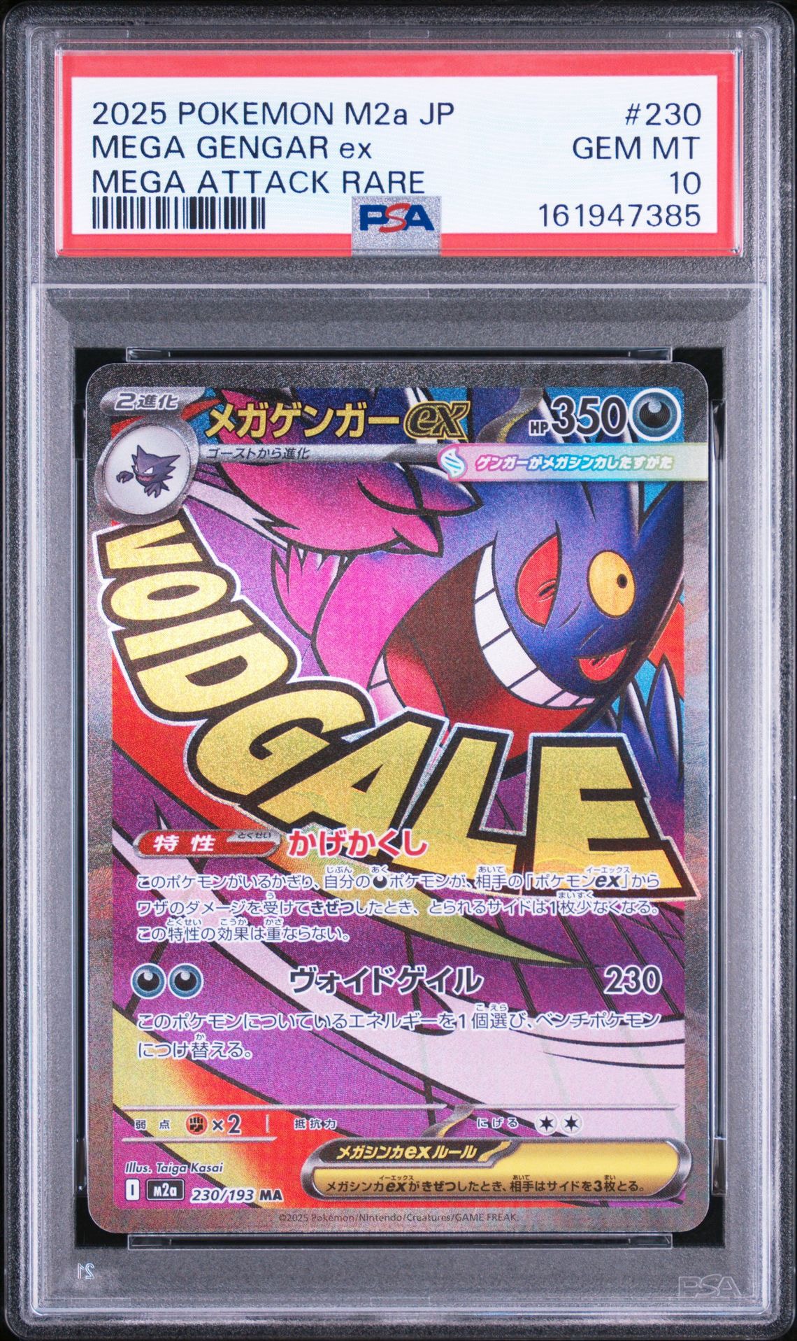 メガゲンガーex MA [M2a 230/193](ハイクラスパック「MEGAドリームex」)