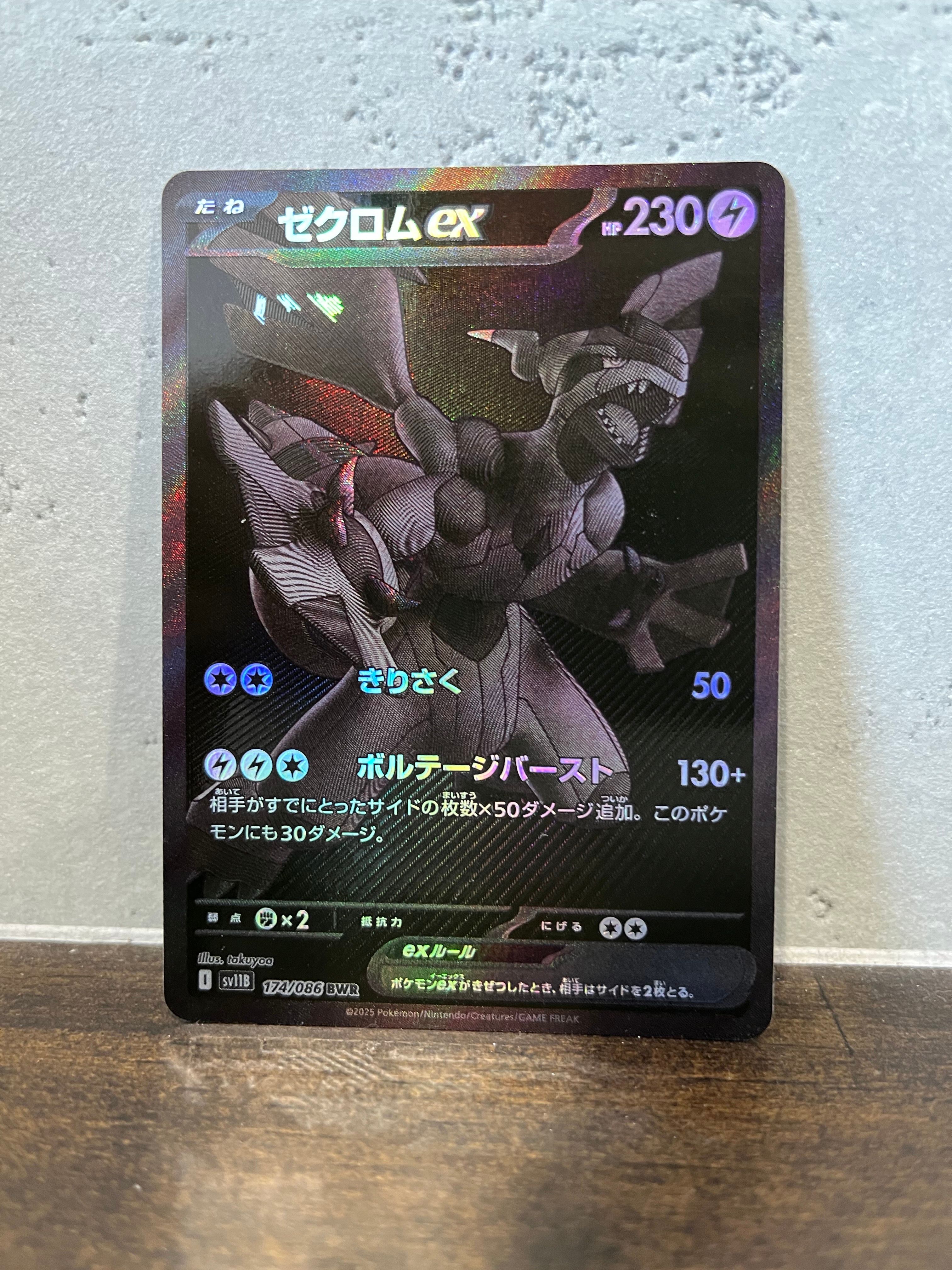 ゼクロムex BWR [SV11B 174/086](拡張パック「ブラックボルト」)