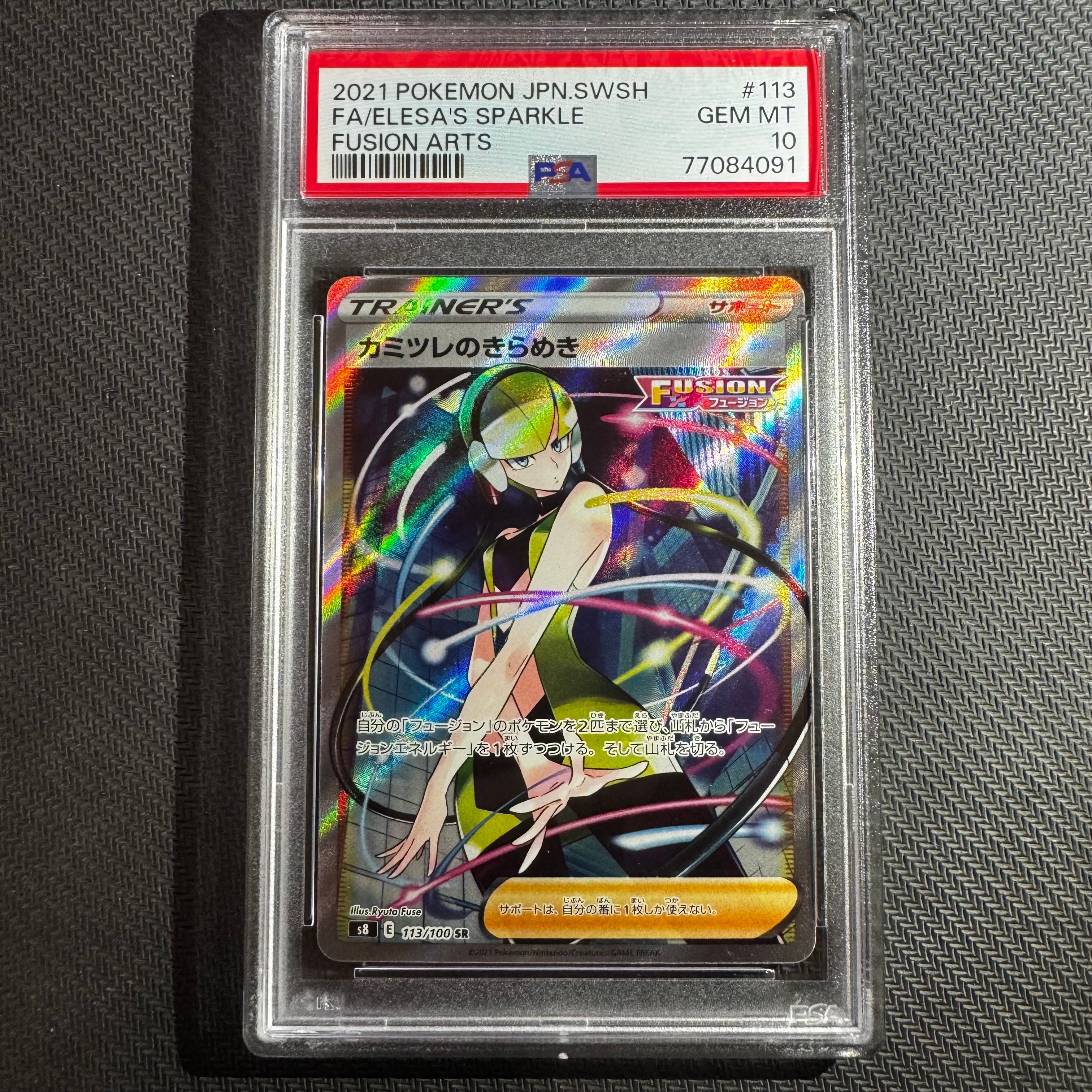 カミツレのきらめき SR[S8 113/100](拡張パック「フュージョンアーツ」)