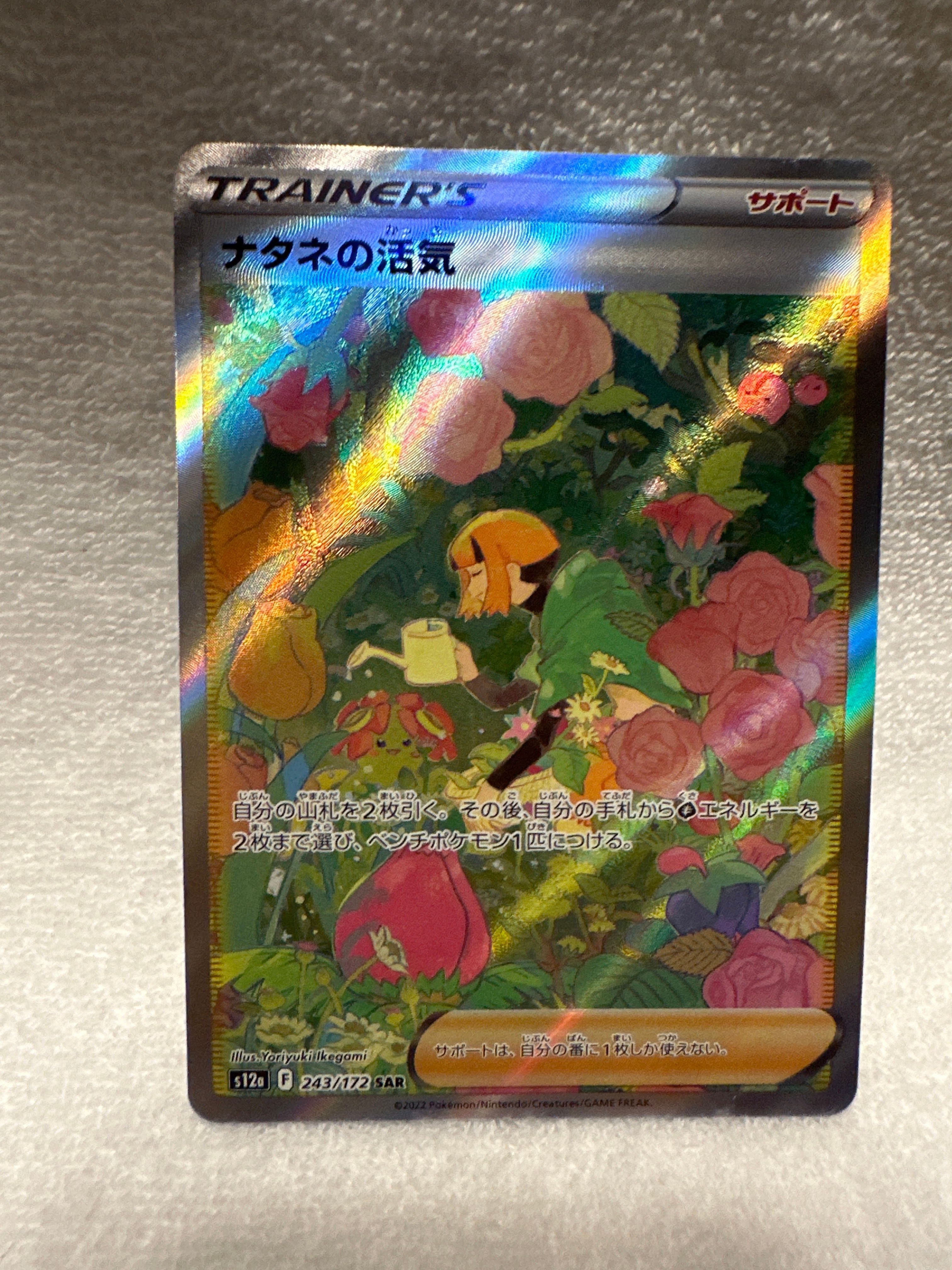 ナタネの活気 SAR[s12a 243/172](ハイクラスパック「VSTARユニバース」)
