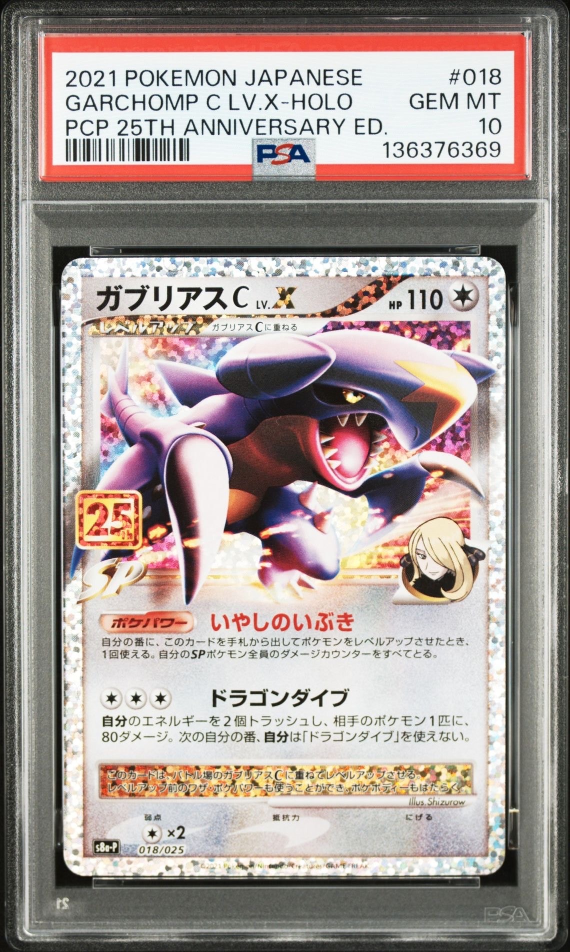 ガブリアスC LV.X: プロモ [S8a-P 018](プロモカードパック 25th ANNIVERSARY edition)