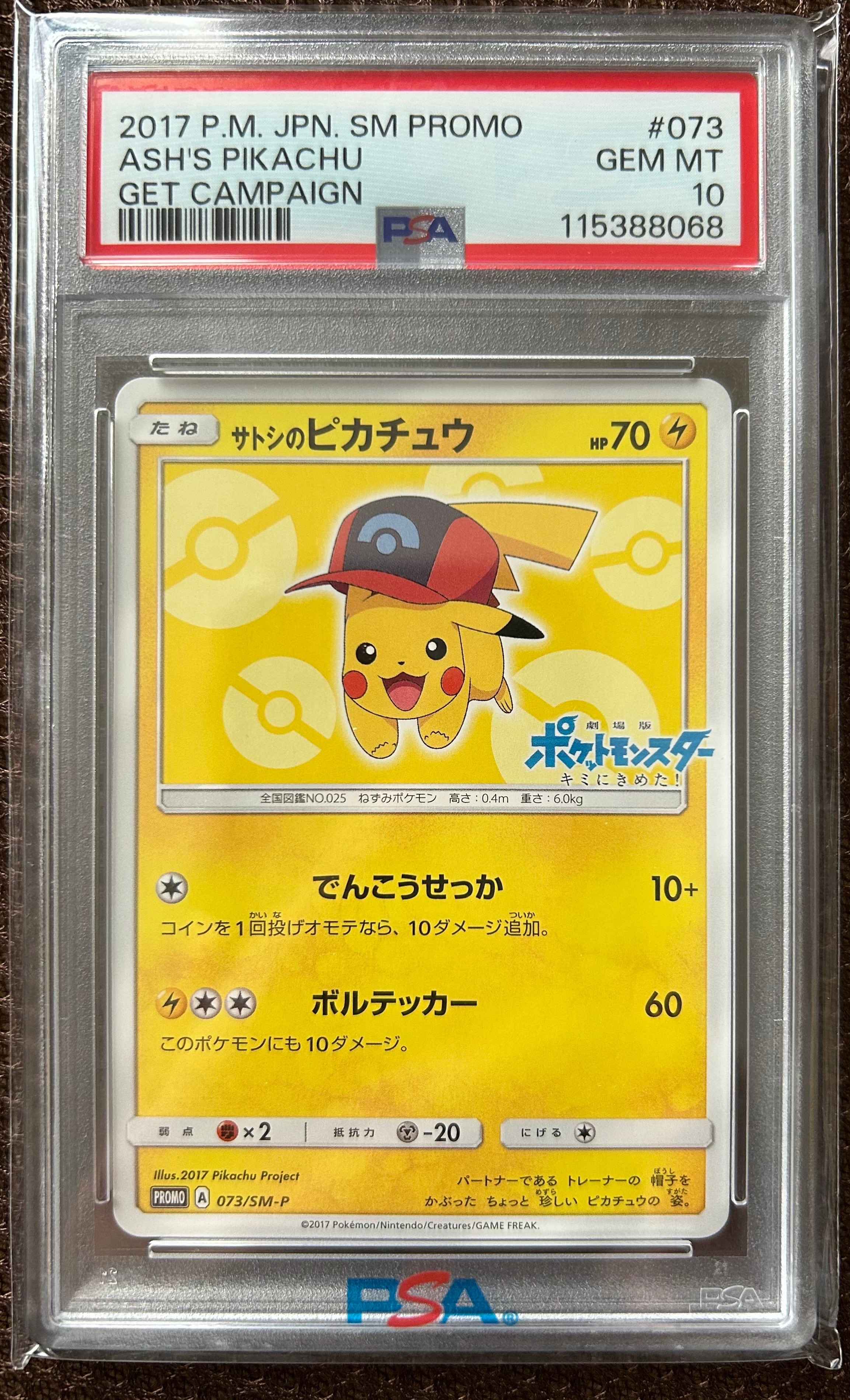 サトシのピカチュウ: プロモ[SM-P 073](プロモーションカード「SM-P」)