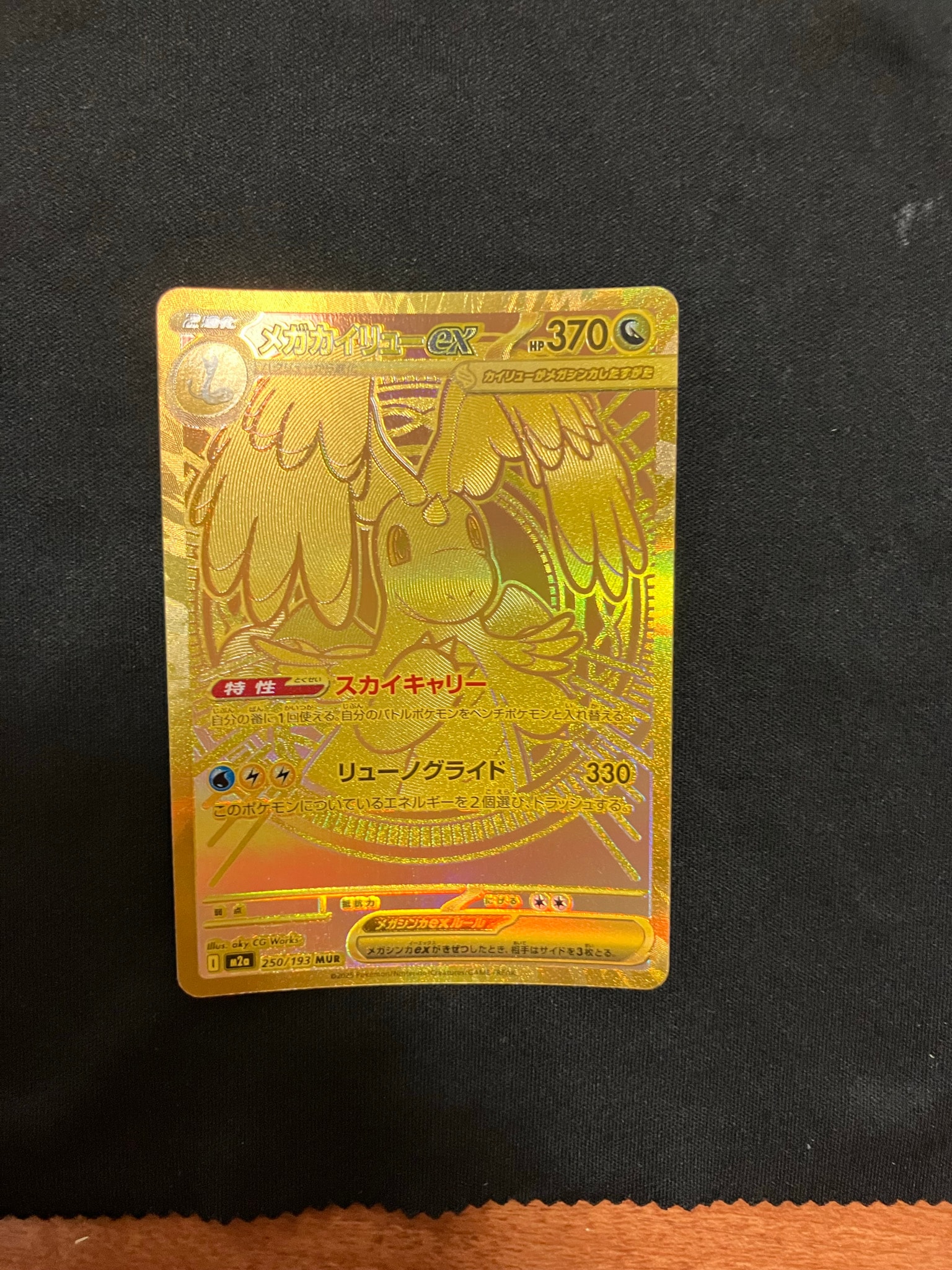 メガカイリューex MUR [M2a 250/193](ハイクラスパック「MEGAドリーム