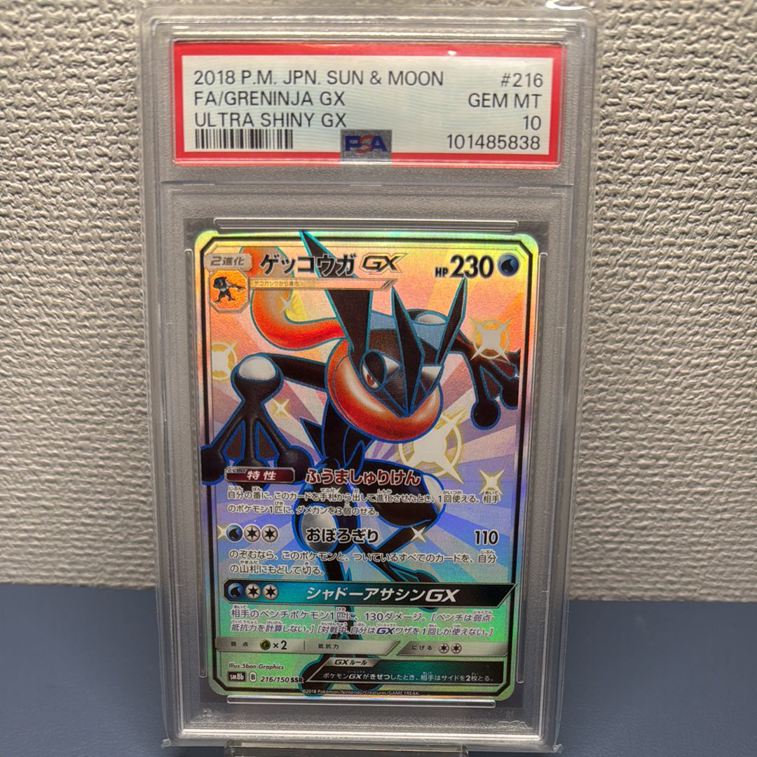 PSA10】ゲッコウガGX SSR[SM8b 216/150](ハイクラスパック「GX