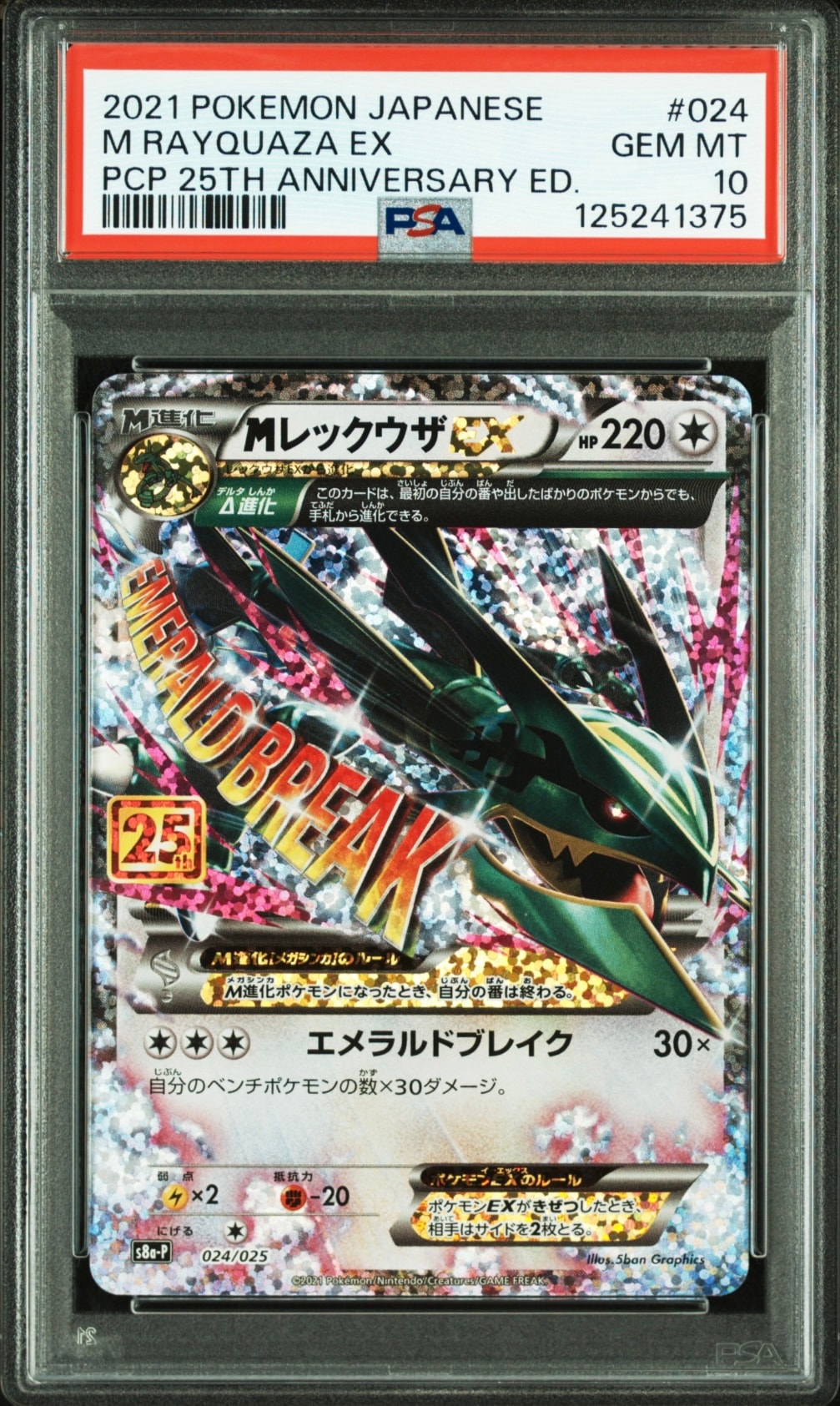 MレックウザEX: プロモ[S8a-P 024/025](プロモカードパック 25th ANNIVERSARY edition)