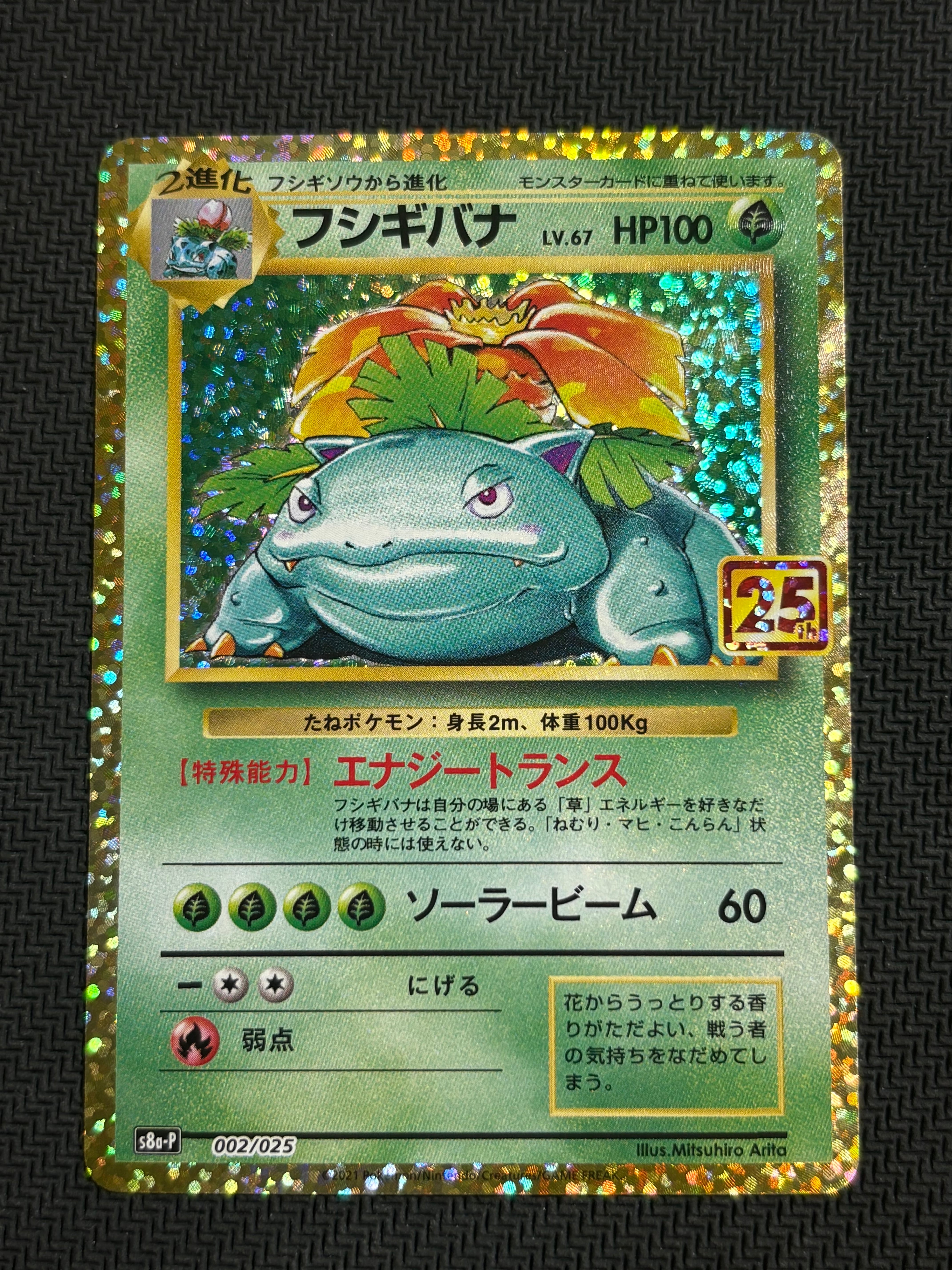 フシギバナ: プロモ[S8a-P 002/025](プロモカードパック 25th ANNIVERSARY edition)