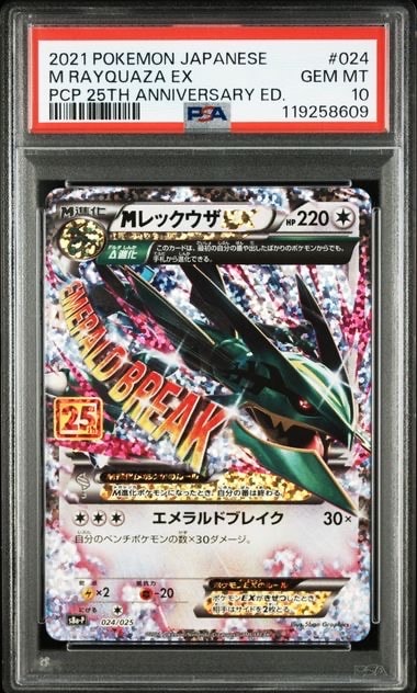 MレックウザEX: プロモ[S8a-P 024/025](プロモカードパック 25th ANNIVERSARY edition)