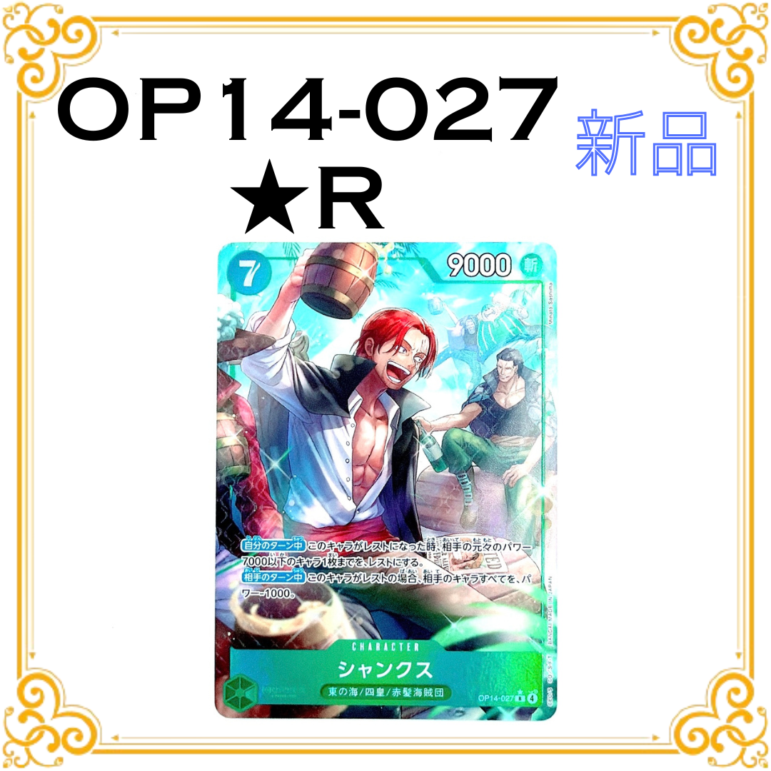 シャンクス R-P [OP14-027](ブースターパック「蒼海の七傑」)