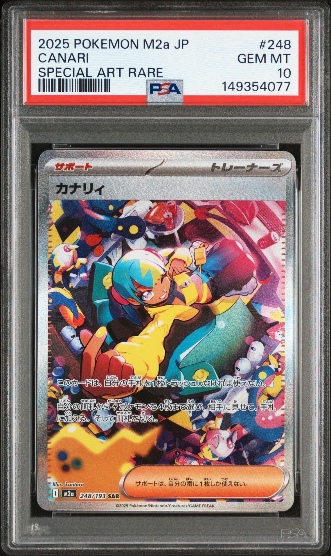 カナリィ SAR [M2a 248/193](ハイクラスパック「MEGAドリームex」)