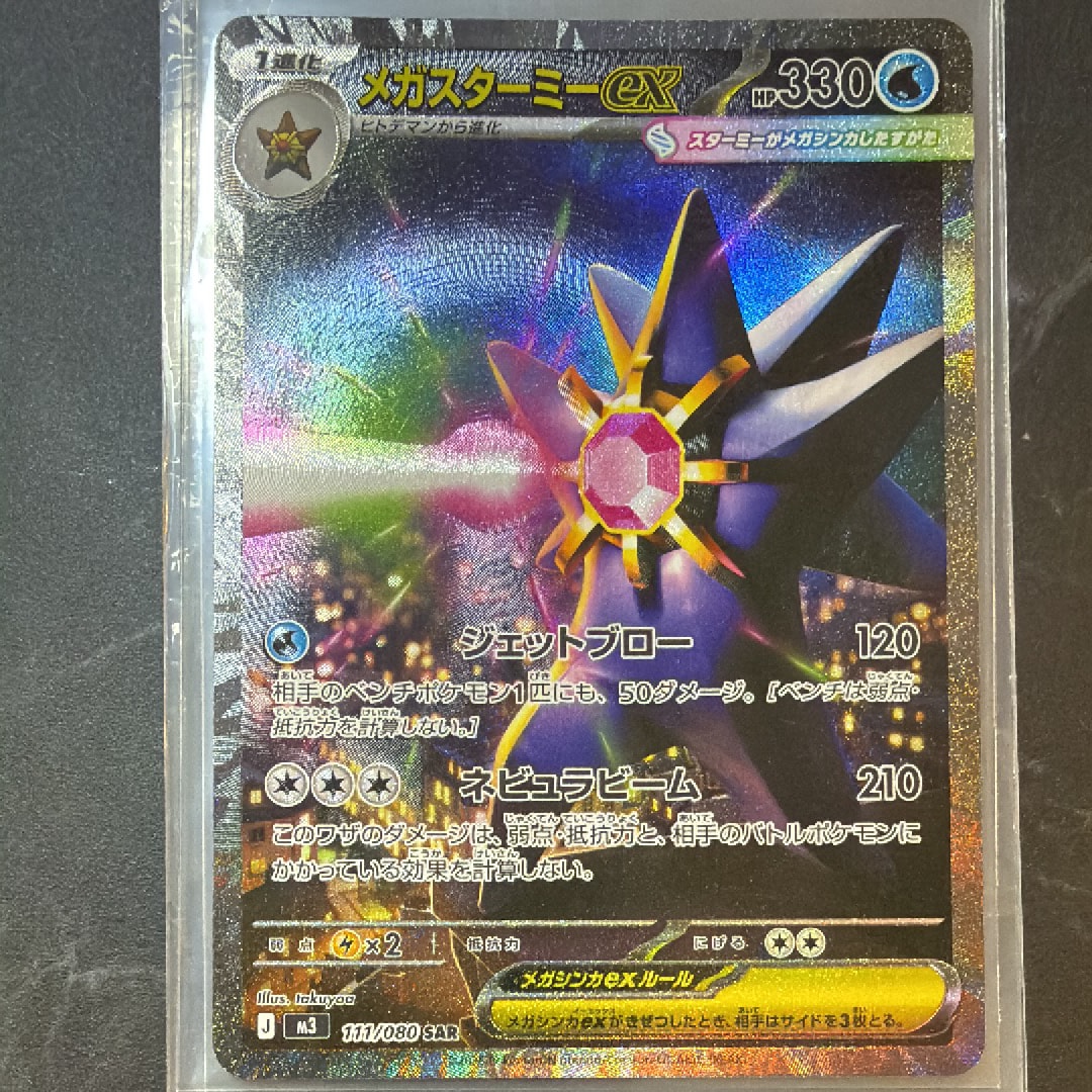 メガスターミーex SAR [M3 111/080](拡張パック「ムニキスゼロ」)