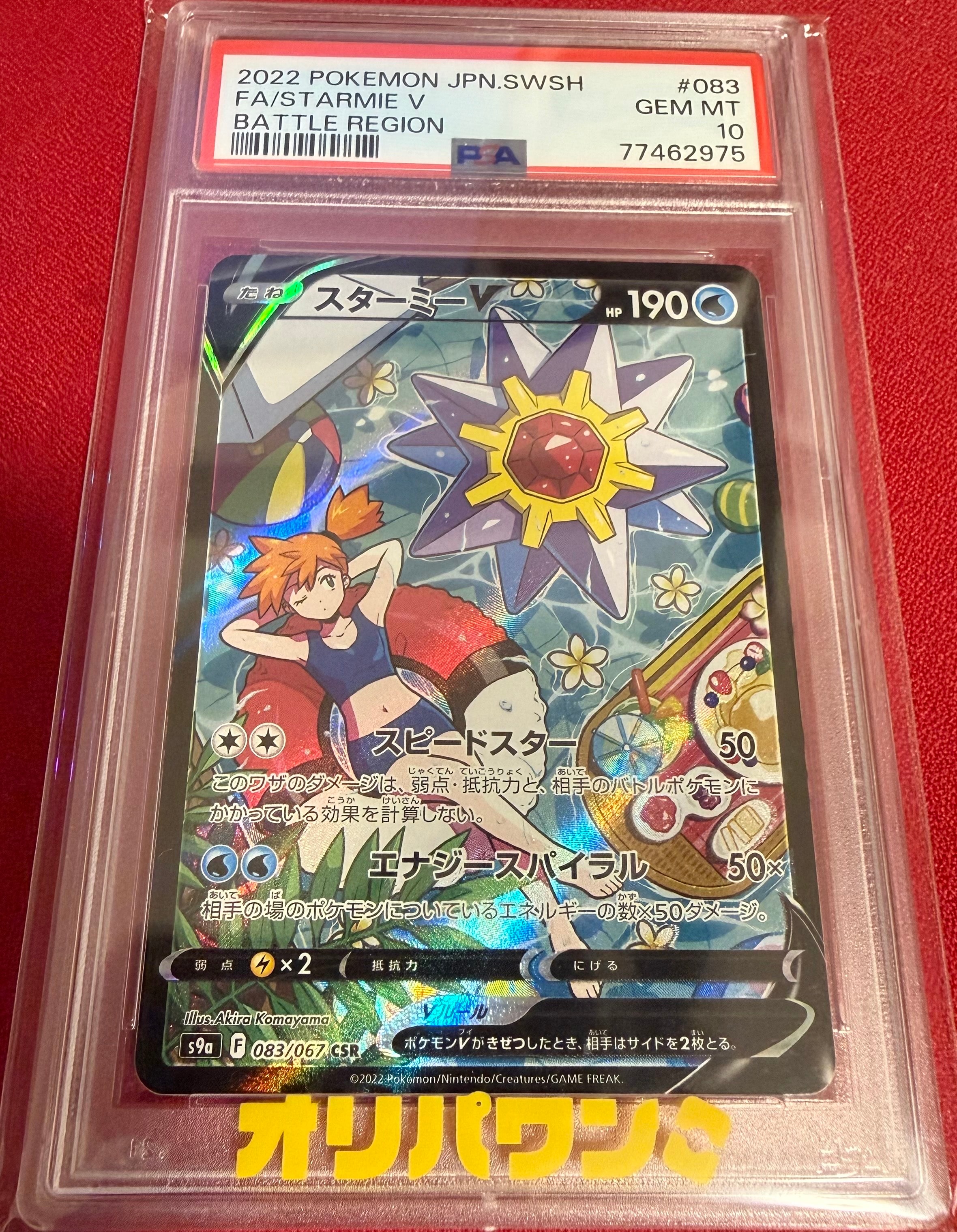 PSA10】スターミーV CSR[S9a 083/067](強化拡張パック「バトル