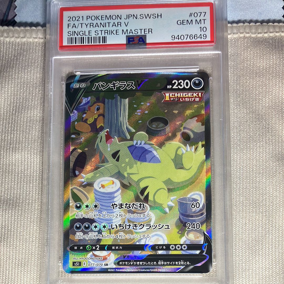 バンギラスV SR: SA[S5I 077/070](拡張パック「一撃マスター」)