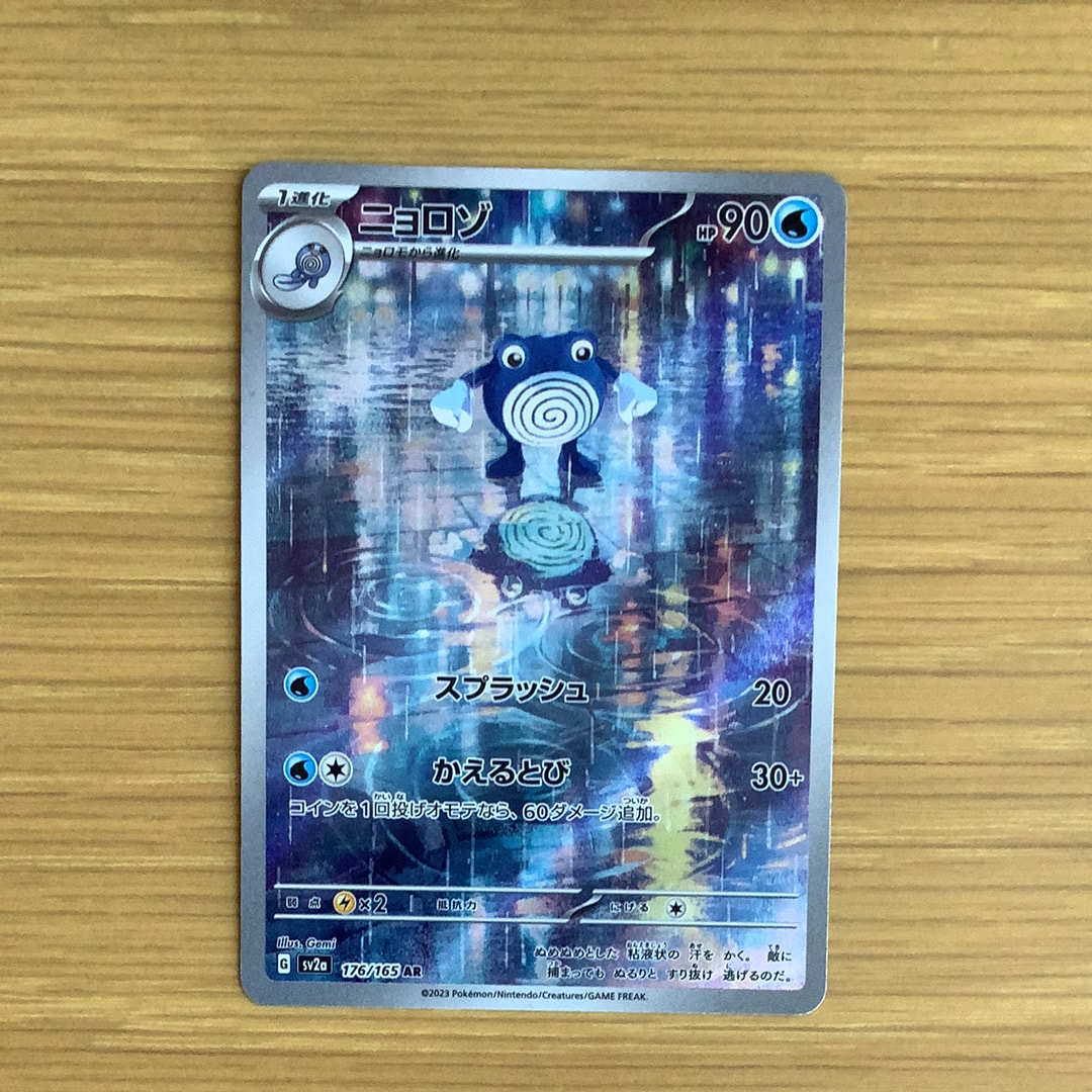 状態A】ニョロゾ AR[SV2a 176/165](強化拡張パック「ポケモンカード151