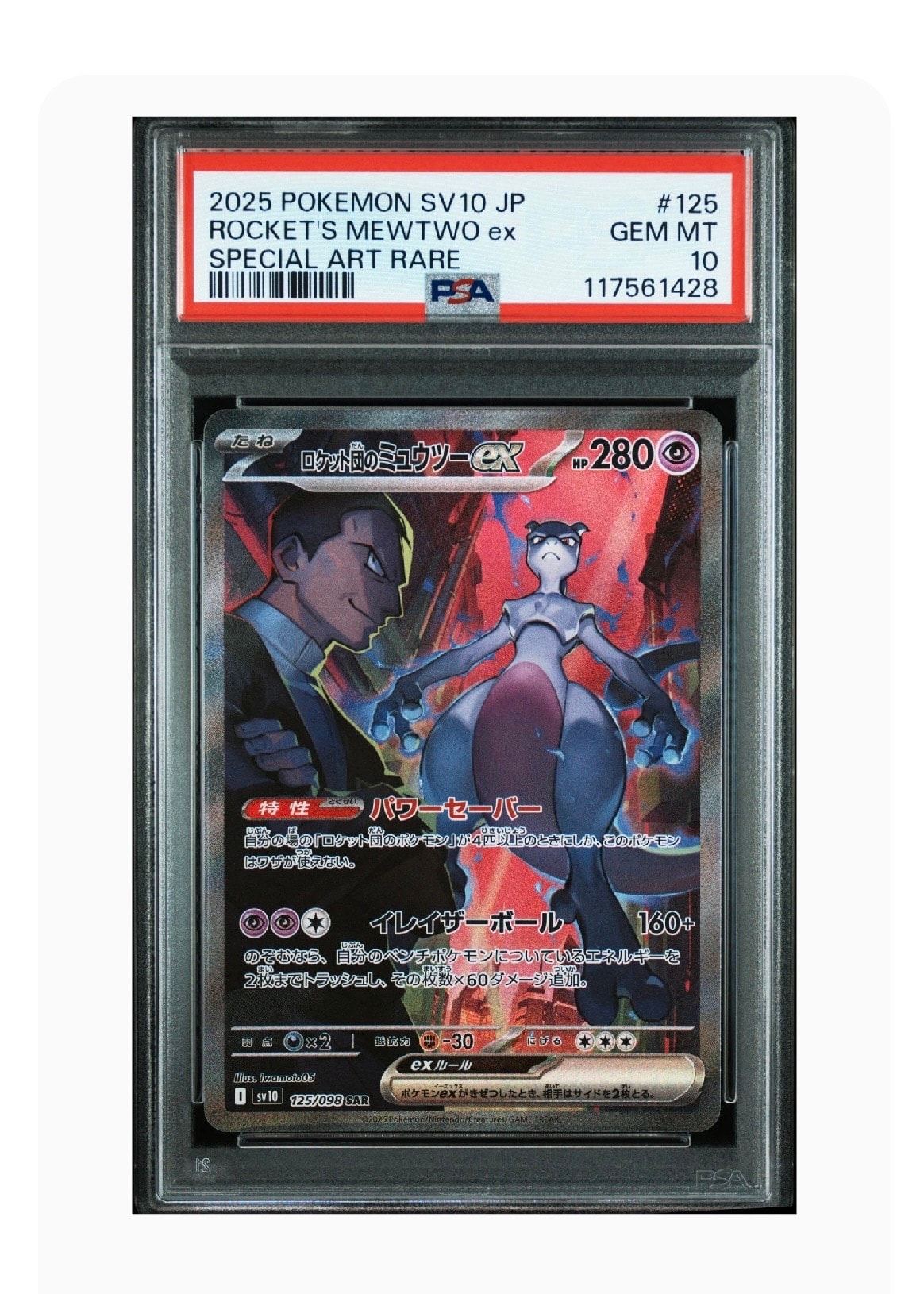 ロケット団のミュウツーex SAR [SV10 125/098](拡張パック「ロケット団の栄光」)