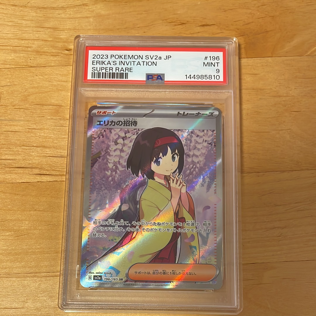 エリカの招待 SR[SV2a 196/165](強化拡張パック「ポケモンカード151」)