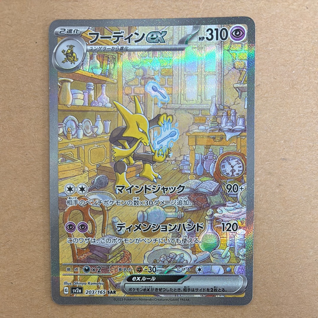 フーディンex SAR[SV2a 203/165](強化拡張パック「ポケモンカード151」)