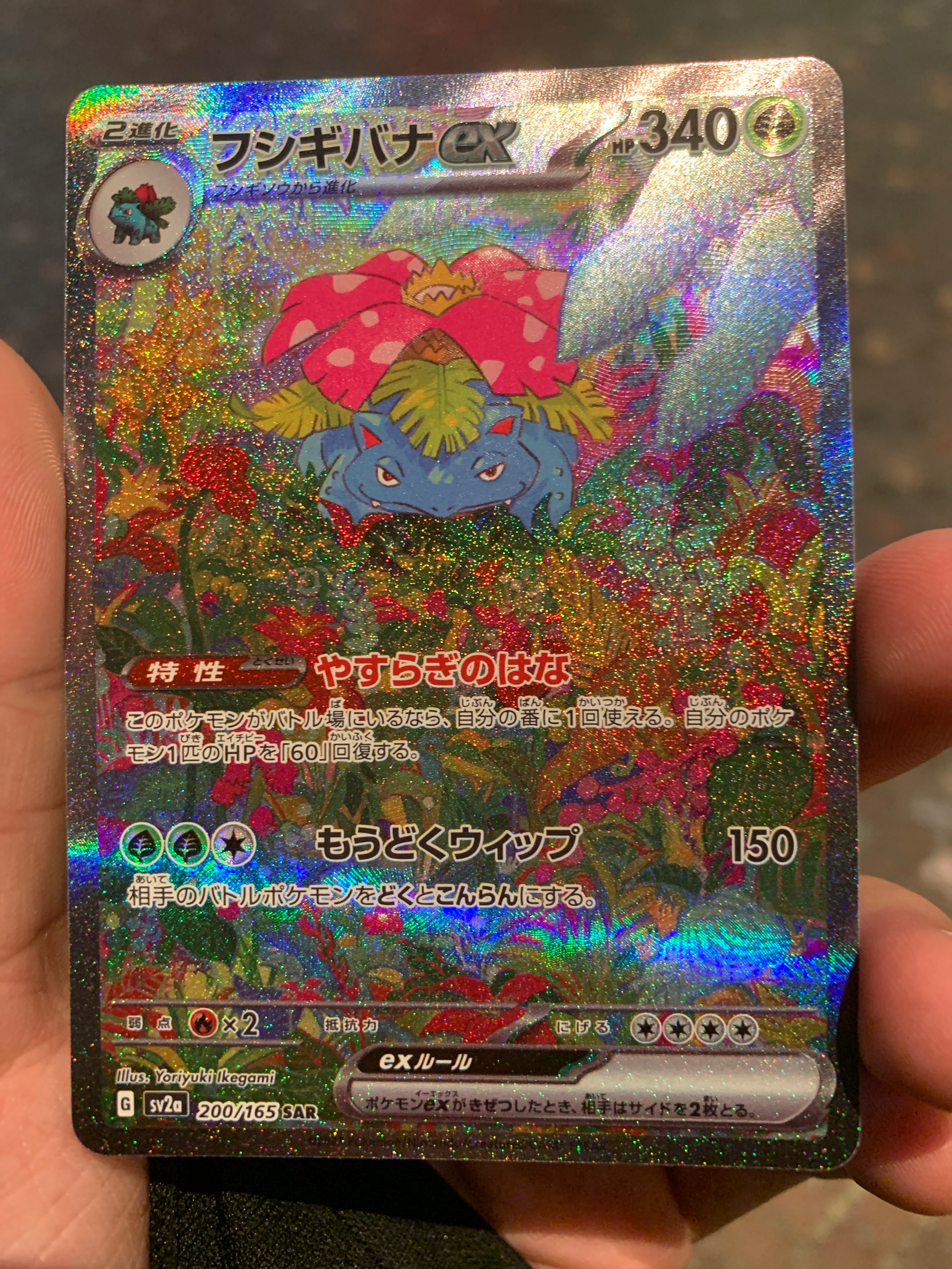 フシギバナex SAR[SV2a 200/165](強化拡張パック「ポケモンカード151」)