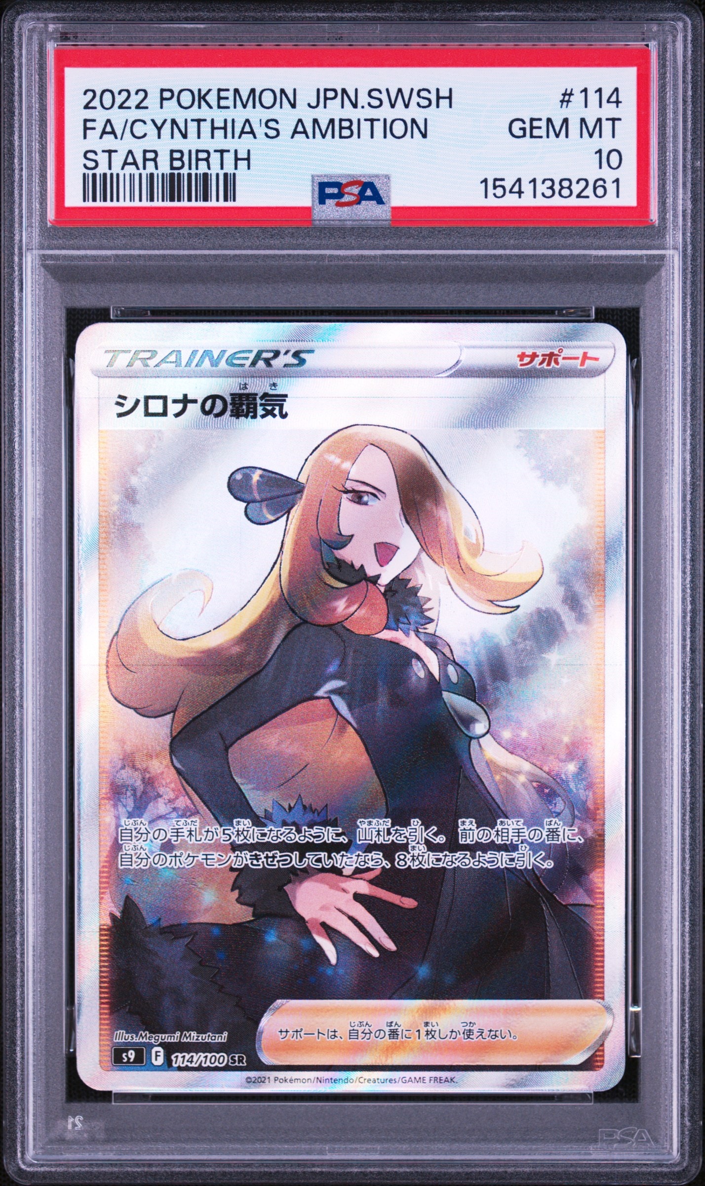ニ*ー様 【PSA10】シロナの覇気 SR ［スターバース］S9 114/100 シロナの覇気 SR[S9 114/100](拡張パック「スターバース」)通販・買取