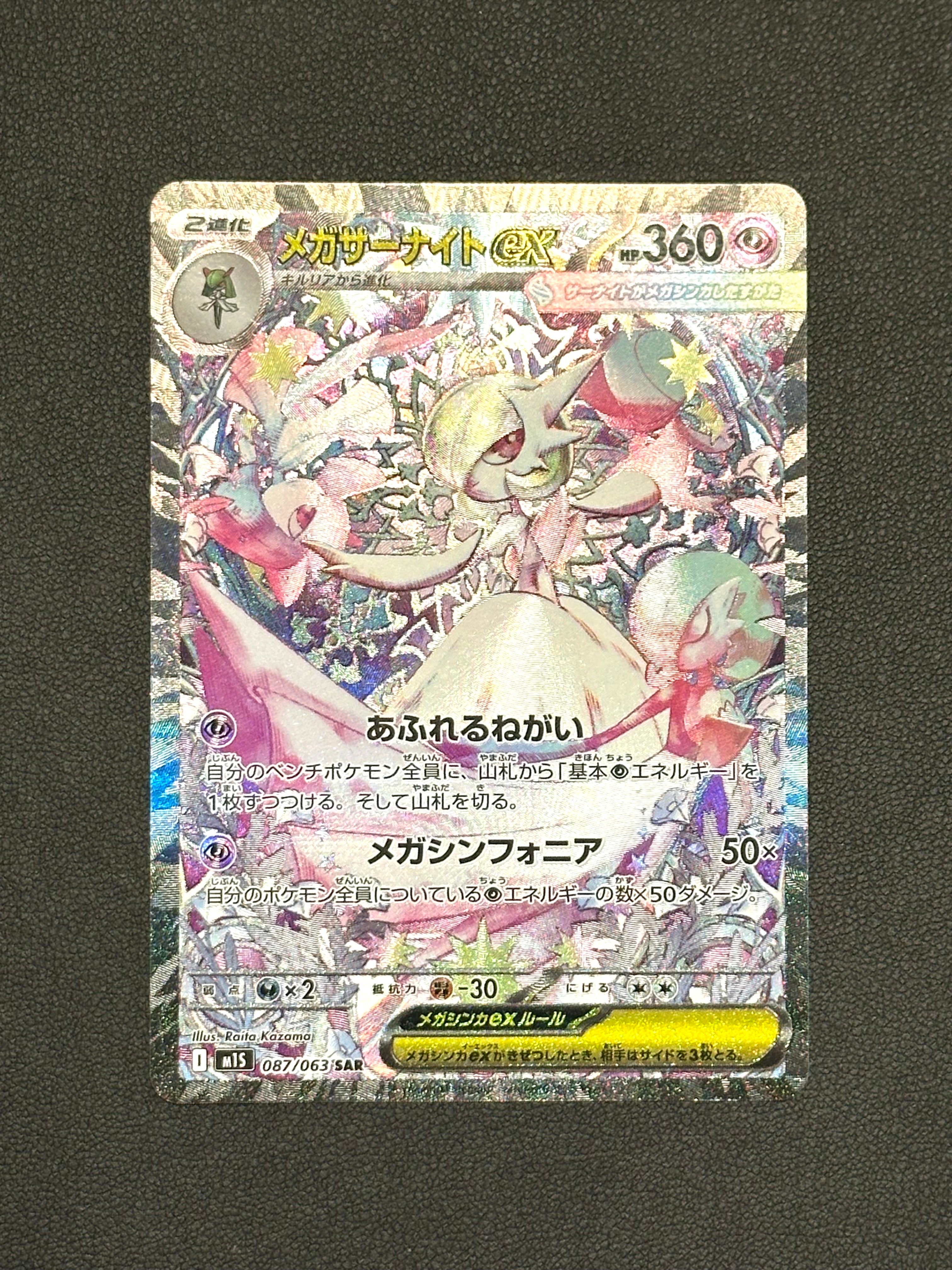 メガサーナイトex SAR [M1S 087/063](拡張パック「メガシンフォニア」)