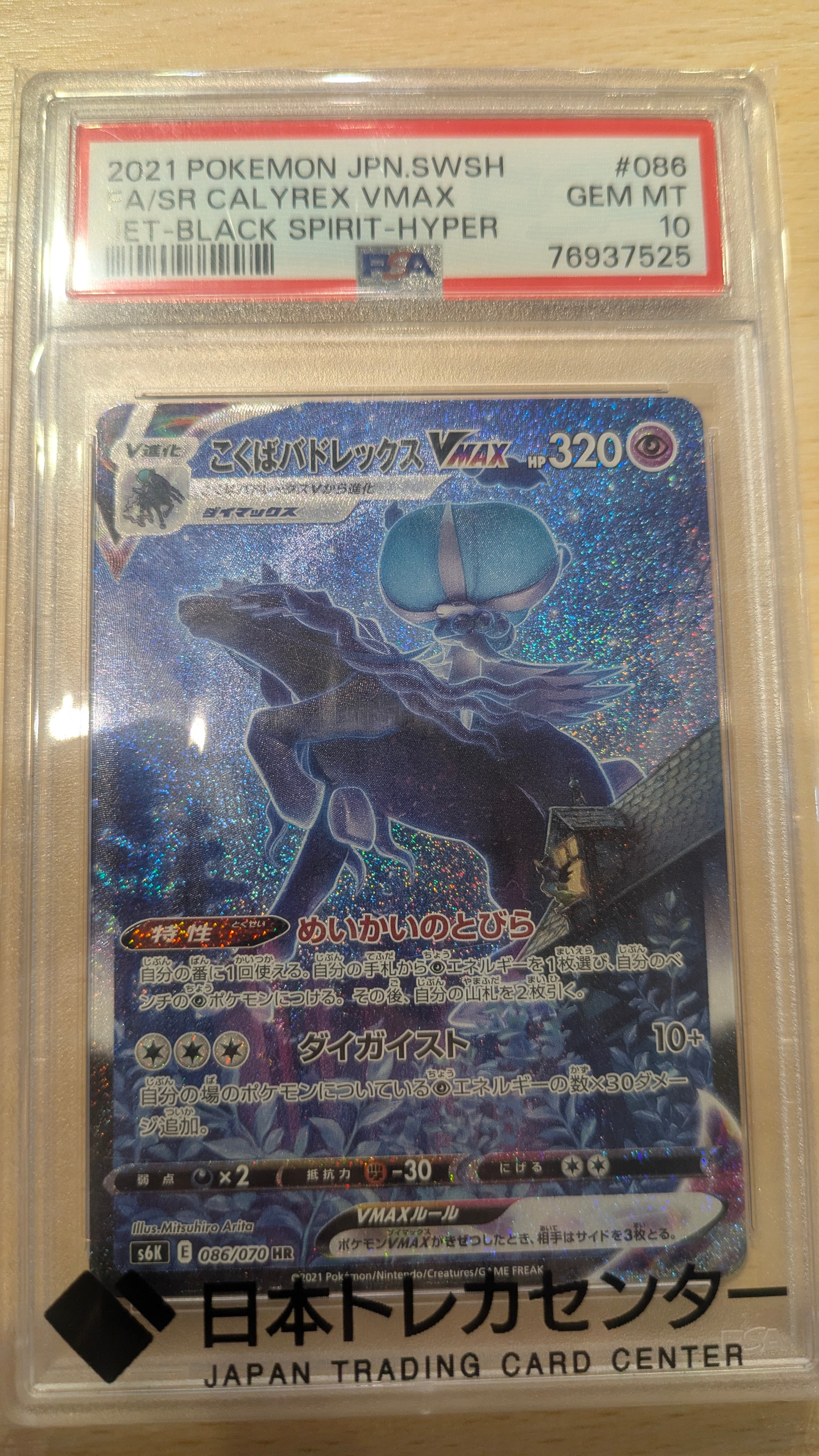 こくばバドレックスVMAX HR: SA[S6K 086/070](拡張パック「漆黒のガイスト」)