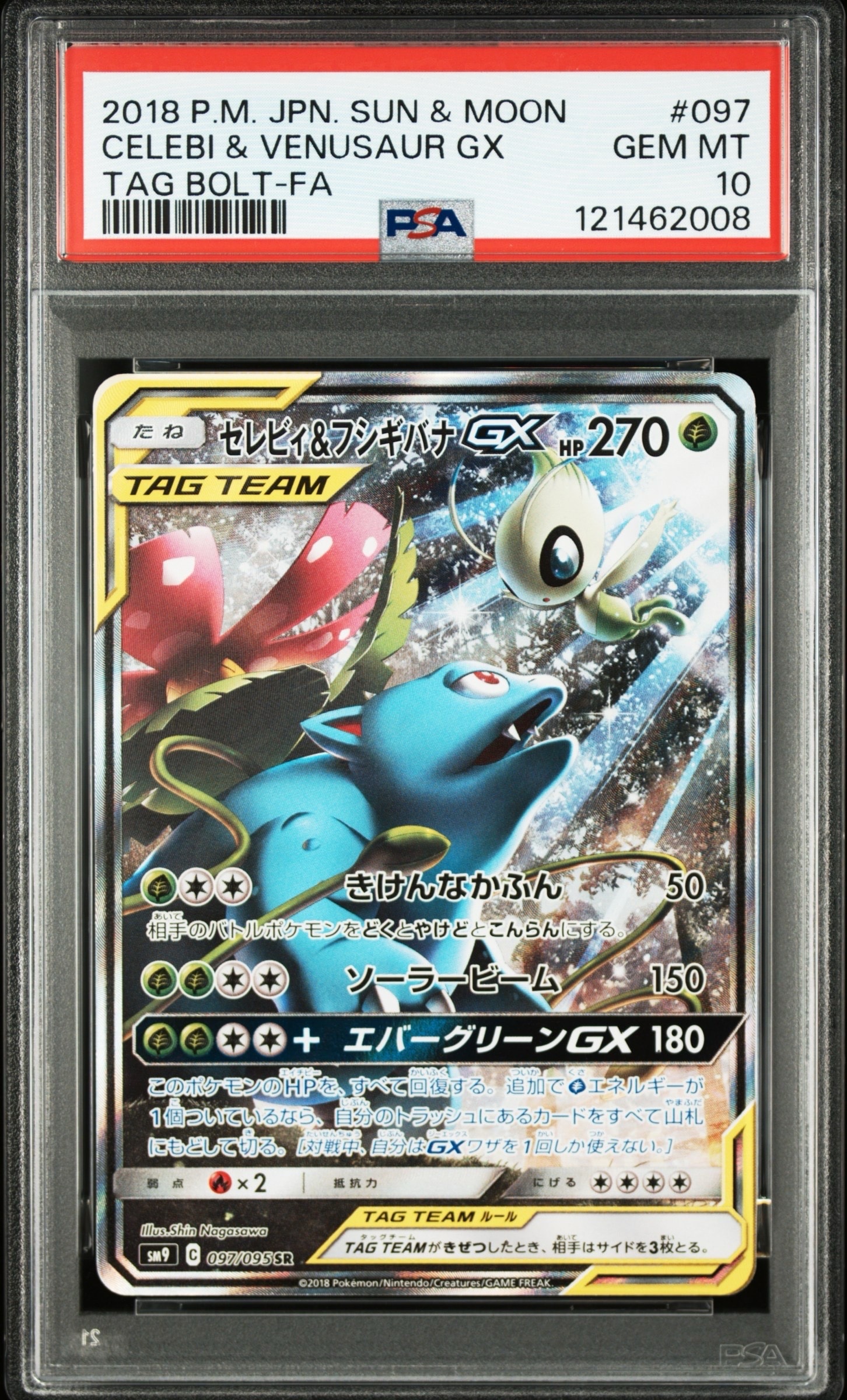 PSA10】セレビィ&フシギバナGX SR: SA[SM9 097/095](拡張パック