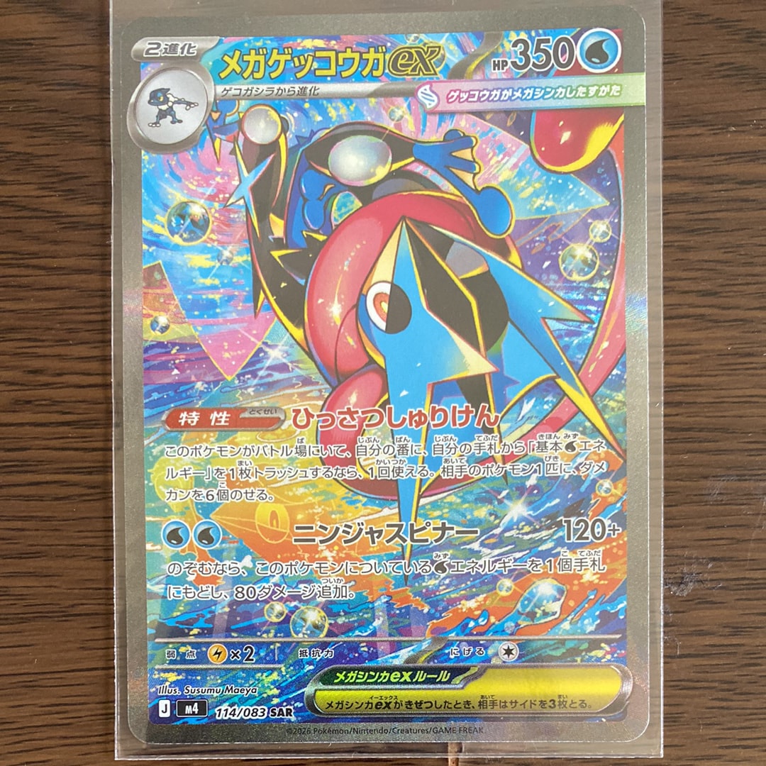メガゲッコウガex SAR [M4 114/083](拡張パック「ニンジャスピナー」)