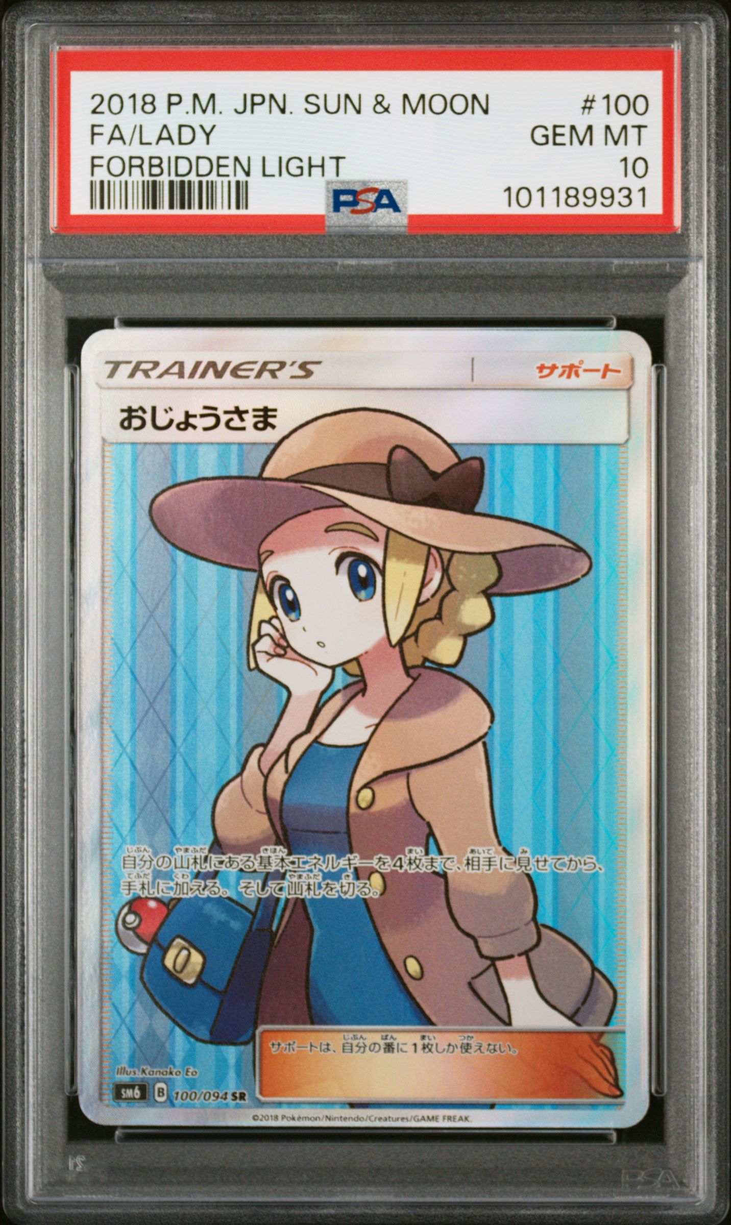 おじょうさま SR [SM6 100/094](拡張パック「禁断の光」)
