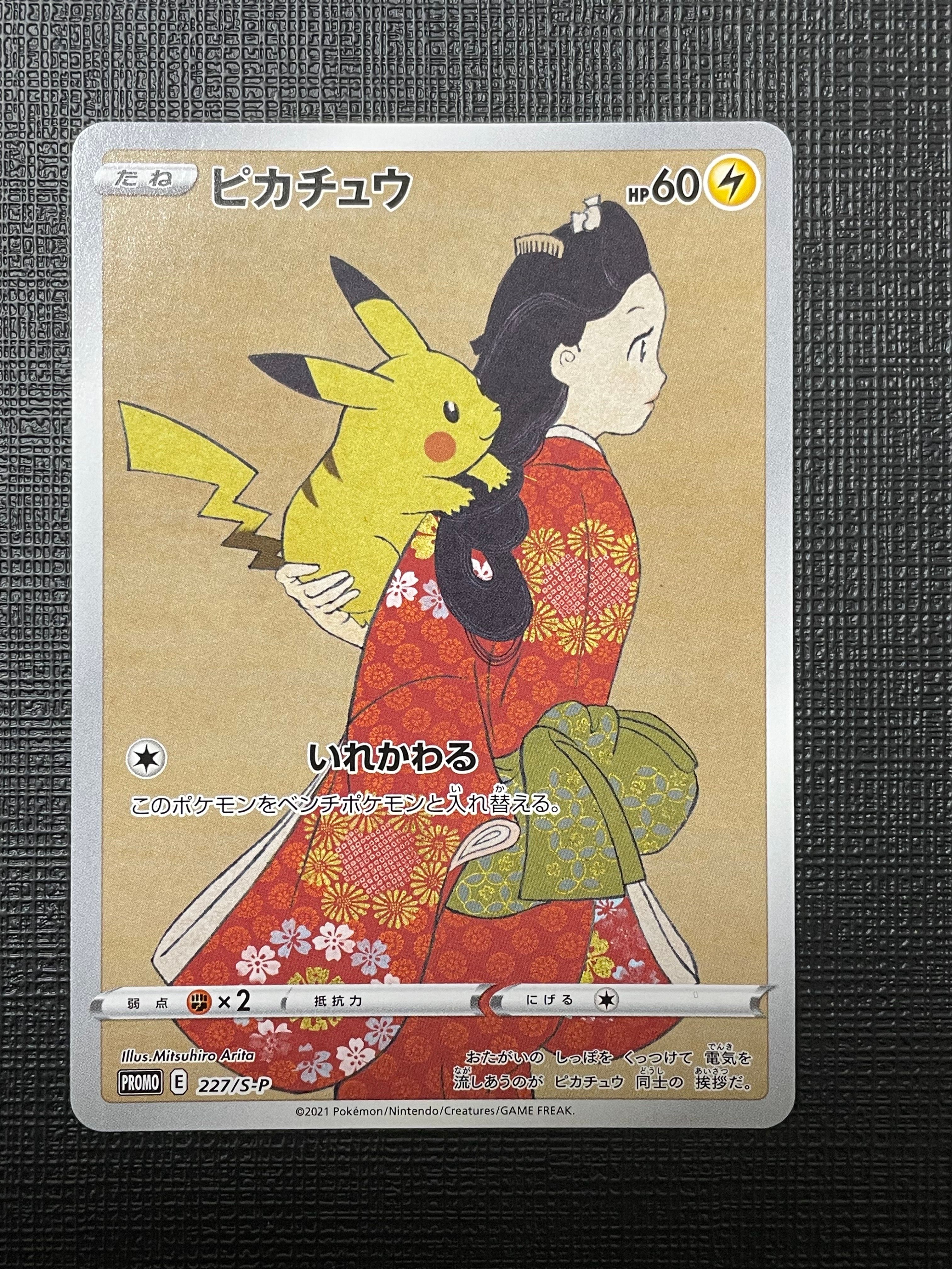 ピカチュウ: プロモ[S-P 227](プロモーションカード 「ポケモン切手BOX 見返り美人・月に雁セット」)
