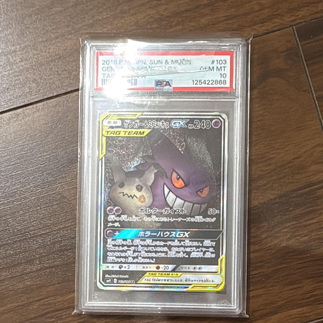 ゲンガー&ミミッキュGX SR: SA[SM9 103/095](拡張パック「タッグボルト」)