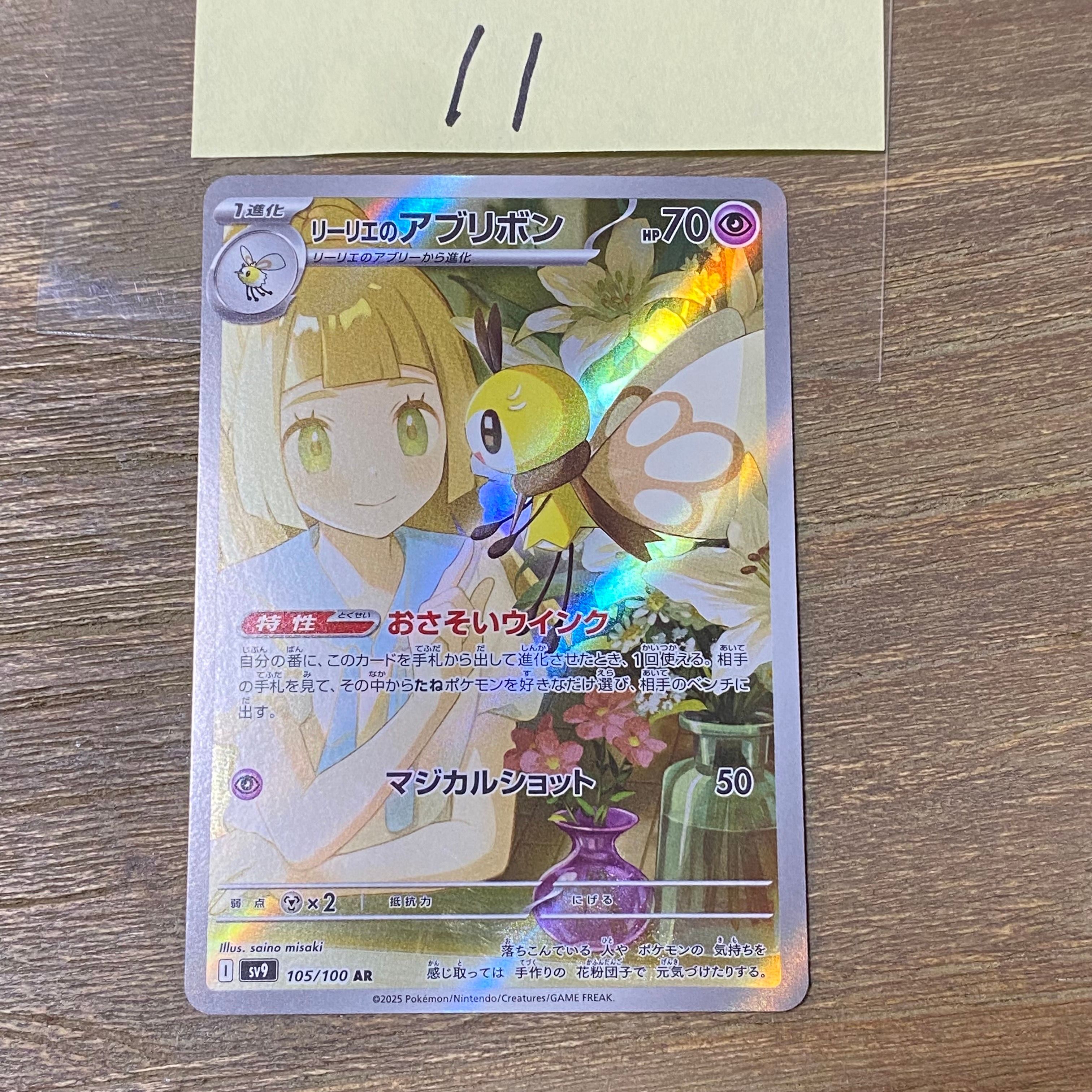リーリエのアブリボン AR [SV9 105/100](拡張パック「バトルパートナーズ」)