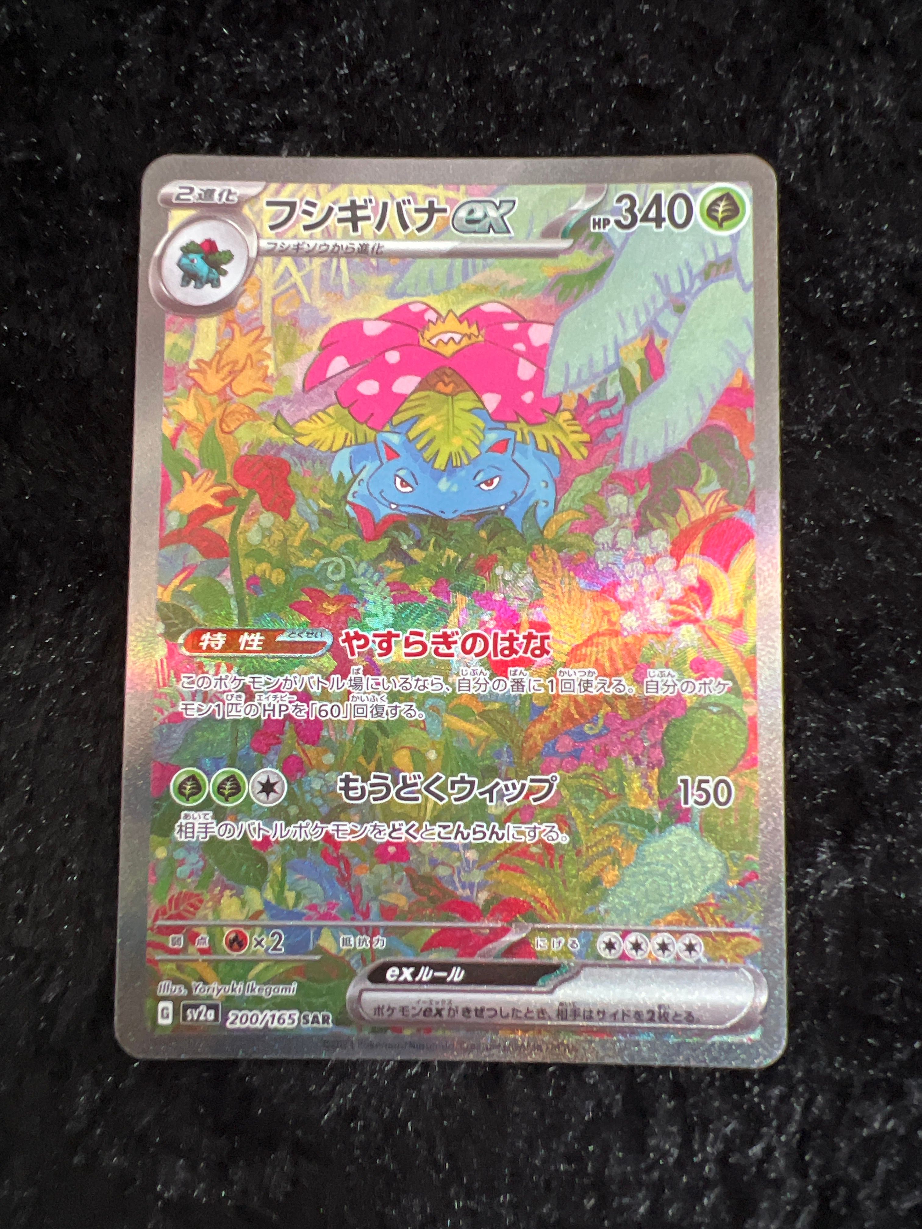 フシギバナex SAR[SV2a 200/165](強化拡張パック「ポケモンカード151」)